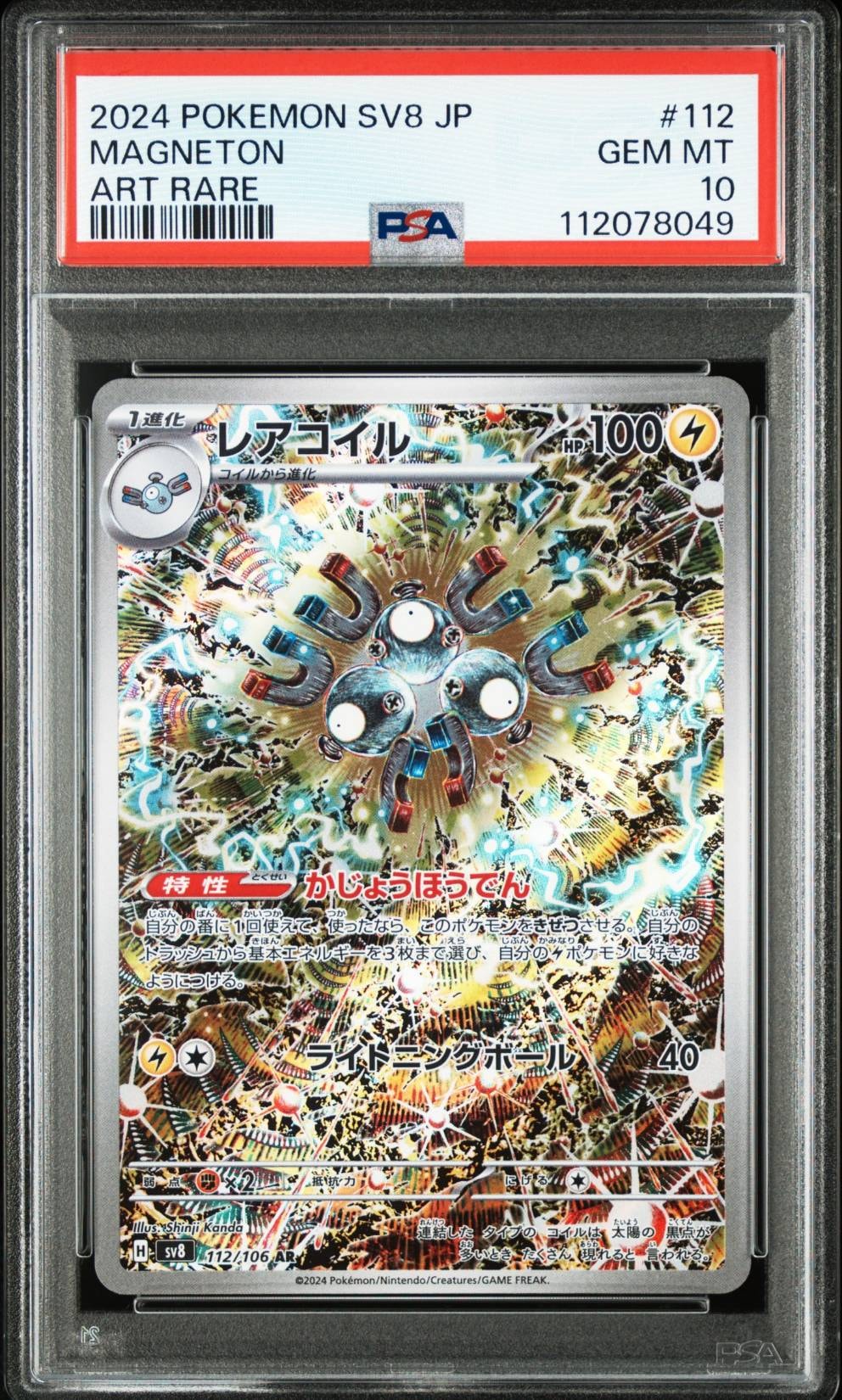 レアコイル AR [SV8 112/106](拡張パック「超電ブレイカー」)