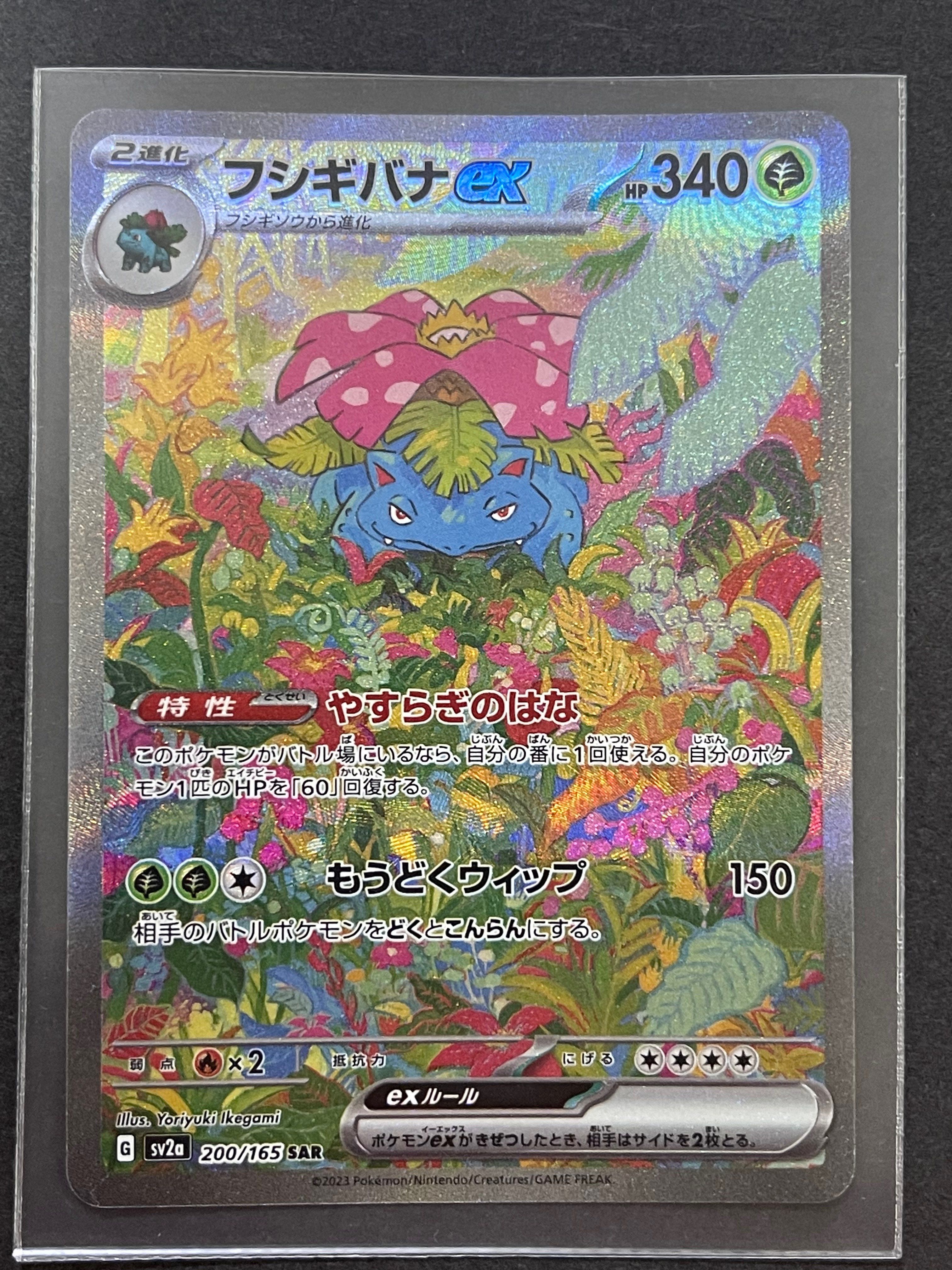 フシギバナex SAR[SV2a 200/165](強化拡張パック「ポケモンカード151」)