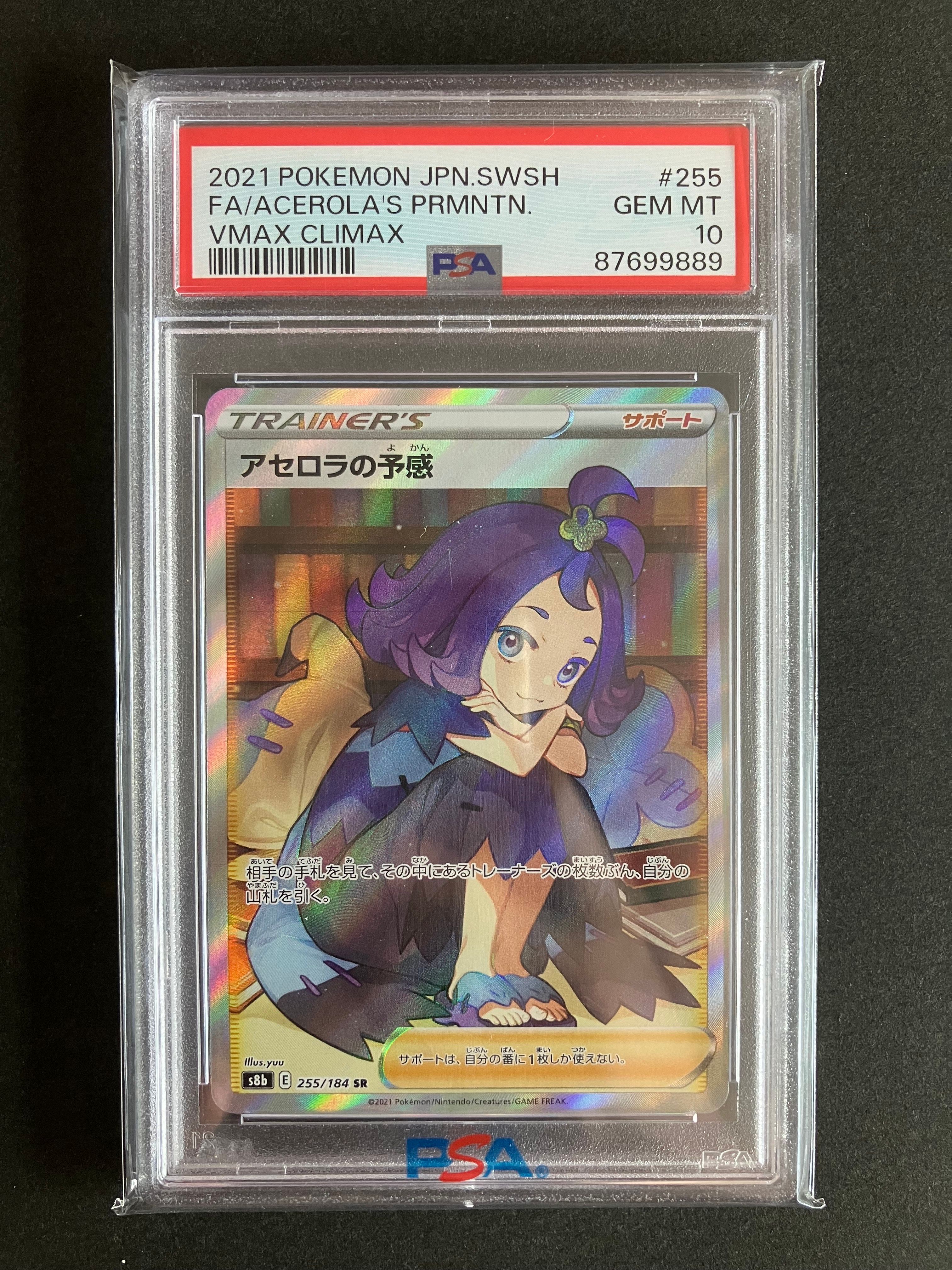 アセロラの予感 SR[S8b 255/184](ハイクラスパック「VMAXクライマックス」)