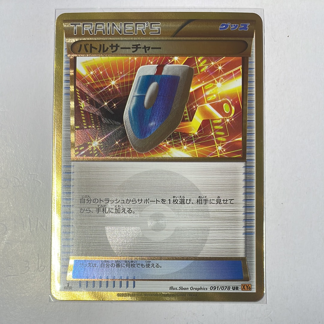 バトルサーチャー UR [XY6 091/078](拡張パック「エメラルドブレイク」)