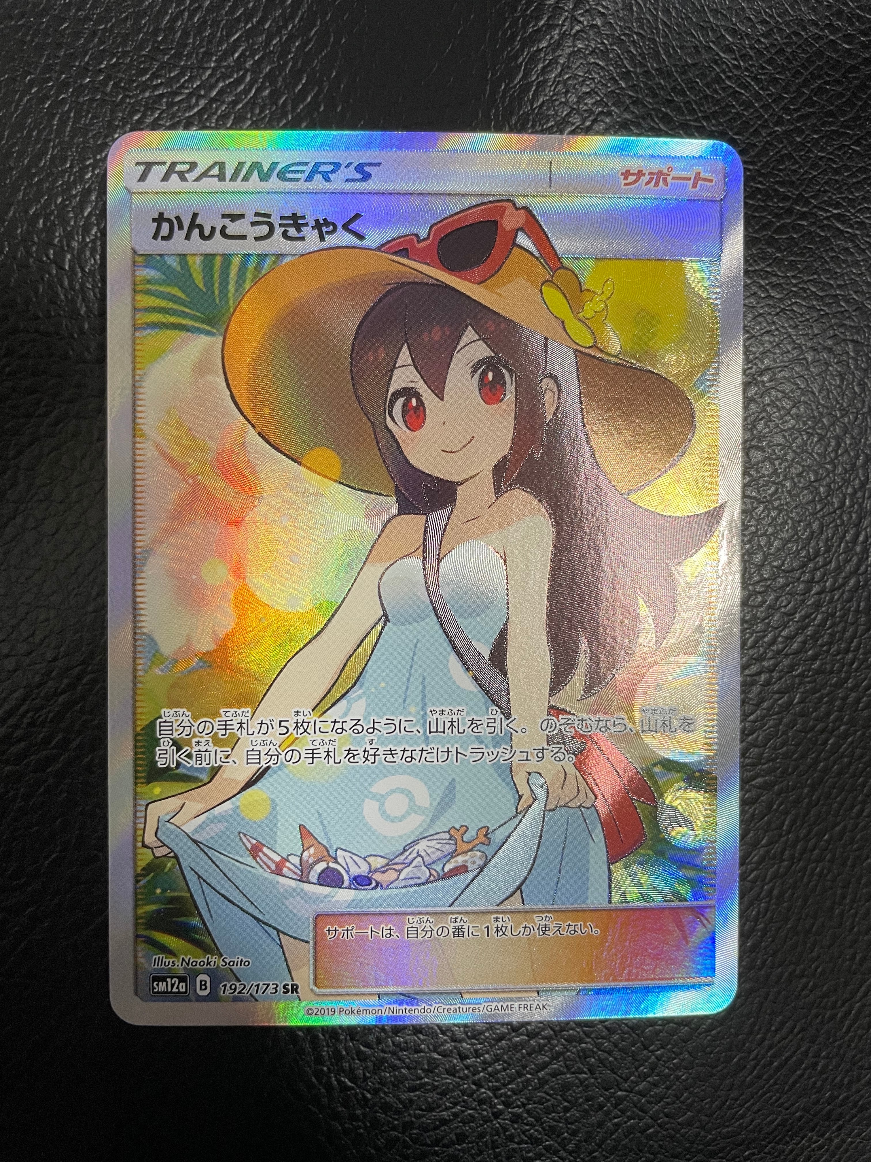 かんこうきゃく SR[SM12a 192/173](ハイクラスパック「TAG TEAM GX タッグオールスターズ」)