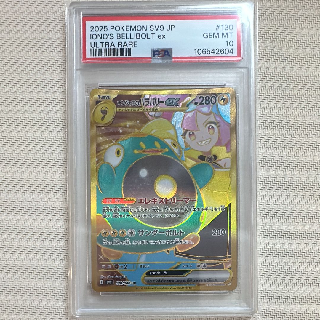 ナンジャモのハラバリーex UR [SV9 130/100](拡張パック「バトルパートナーズ」)