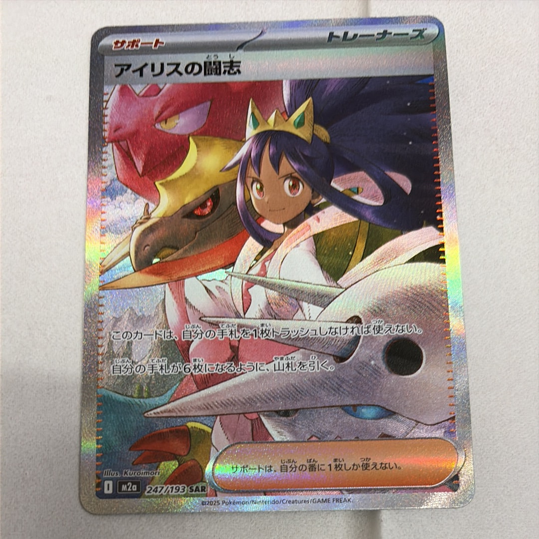 アイリスの闘志 SAR [M2a 247/193](ハイクラスパック「MEGAドリームex」)