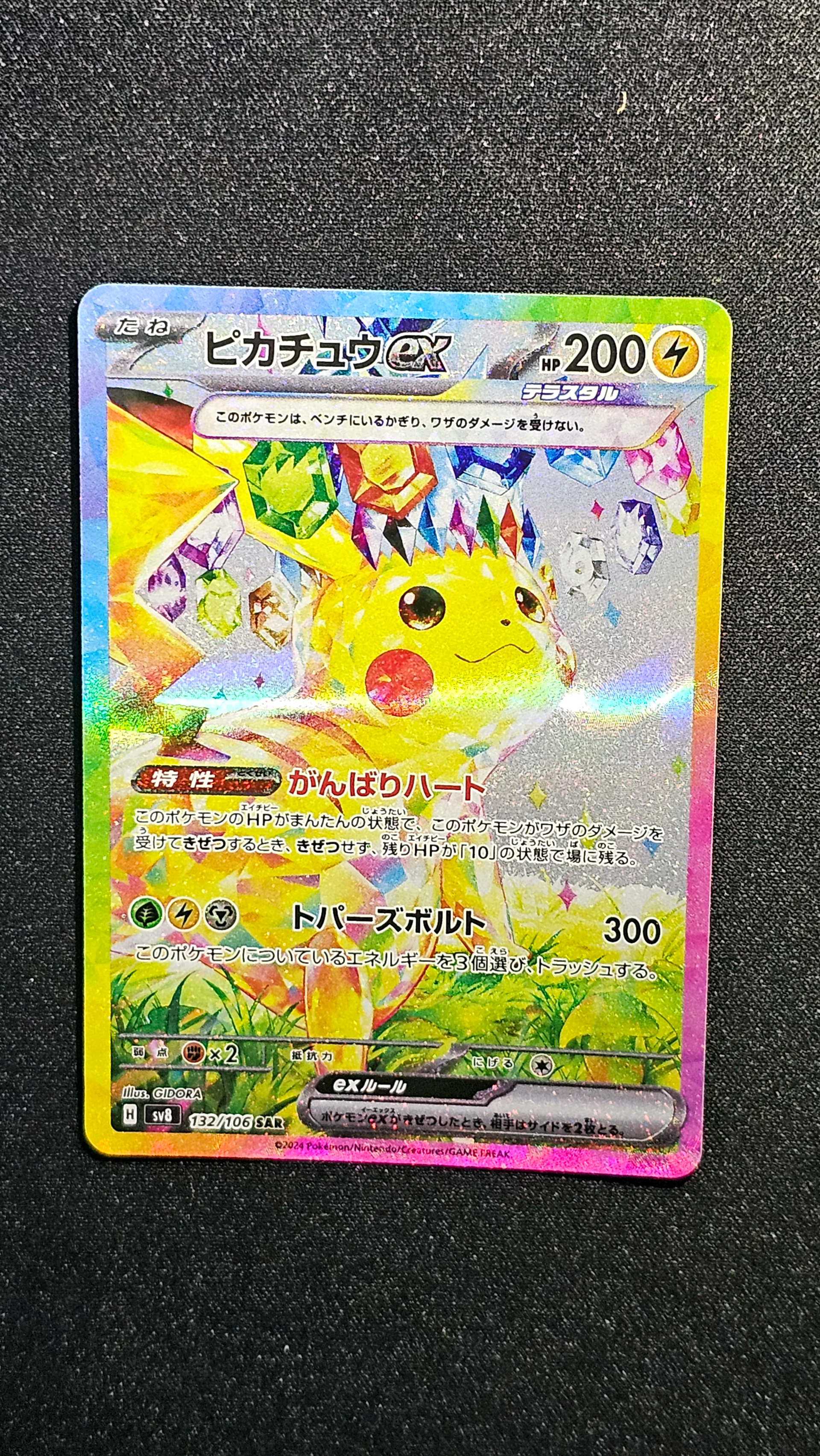ピカチュウex SAR [SV8 132/106](拡張パック「超電ブレイカー」)