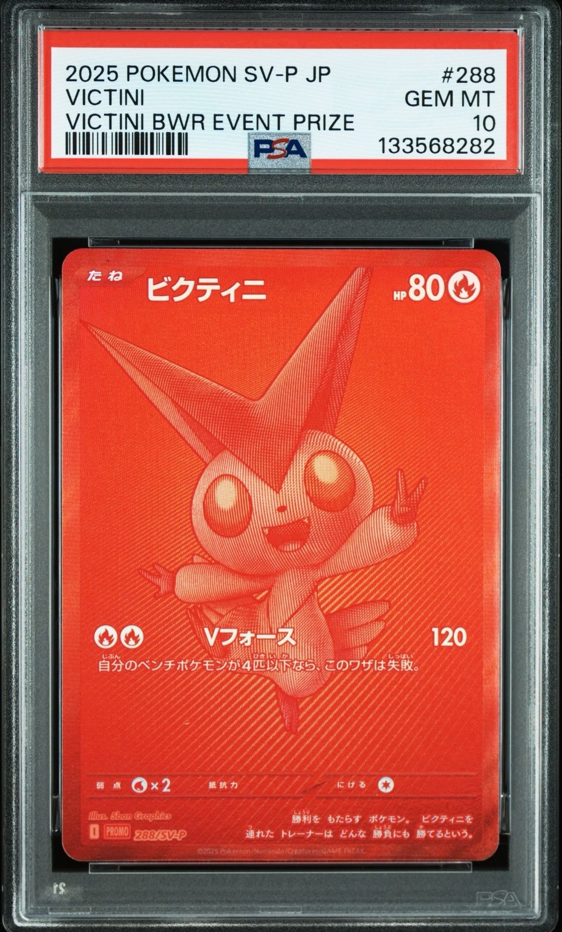 ビクティニ P [SV-P 288](プロモーションカード「ビクティニBWR争奪戦 上位賞 / おうちでブラックボルト・ホワイトフレア デッキ構築戦キャンペーン)
