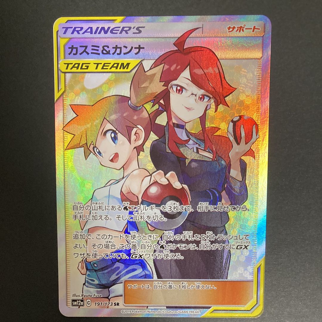 カスミ&カンナ SR[SM12a 191/173](ハイクラスパック「TAG TEAM GX タッグオールスターズ」)