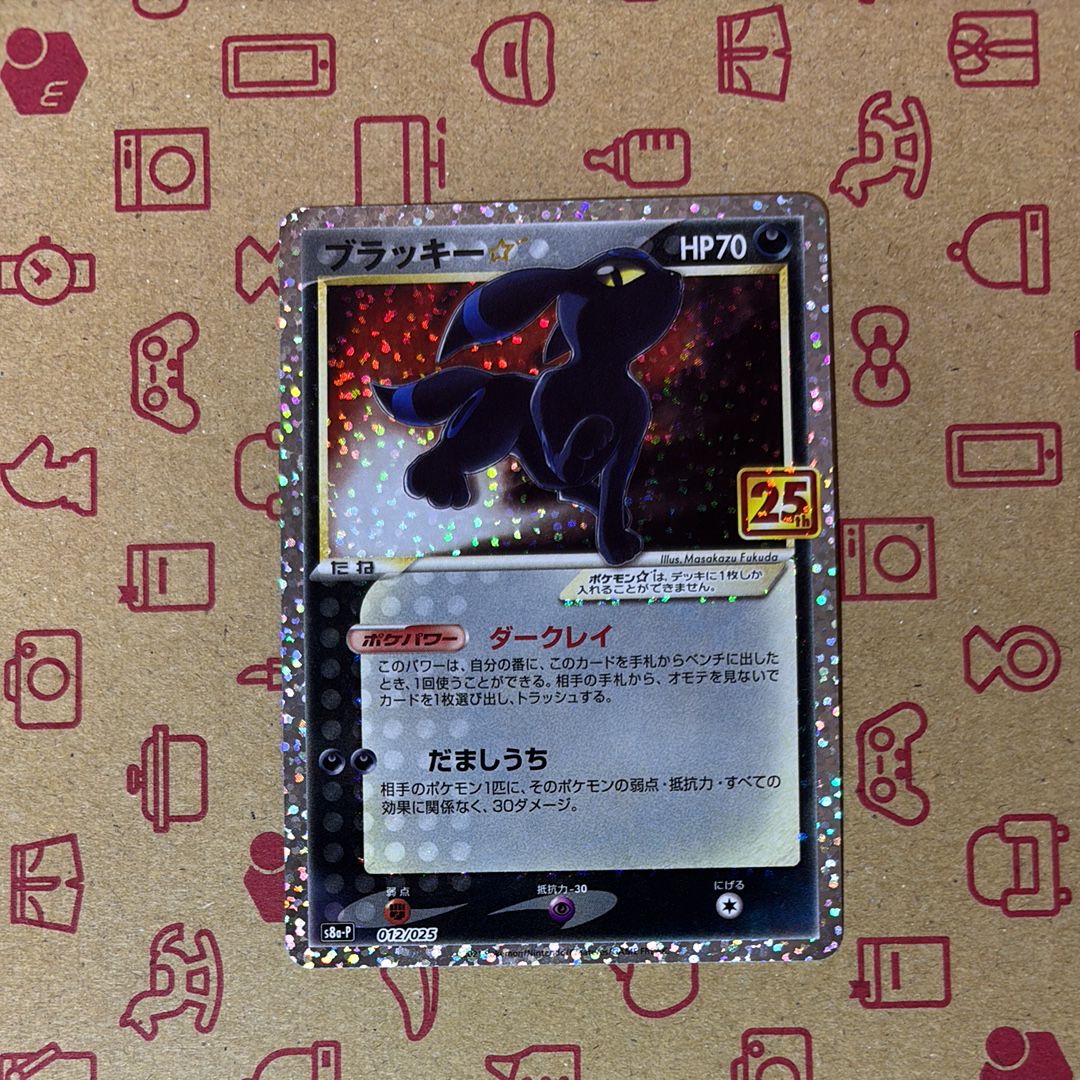 ブラッキー☆: プロモ[S8a-P 012/025](プロモカードパック 25th ANNIVERSARY edition)