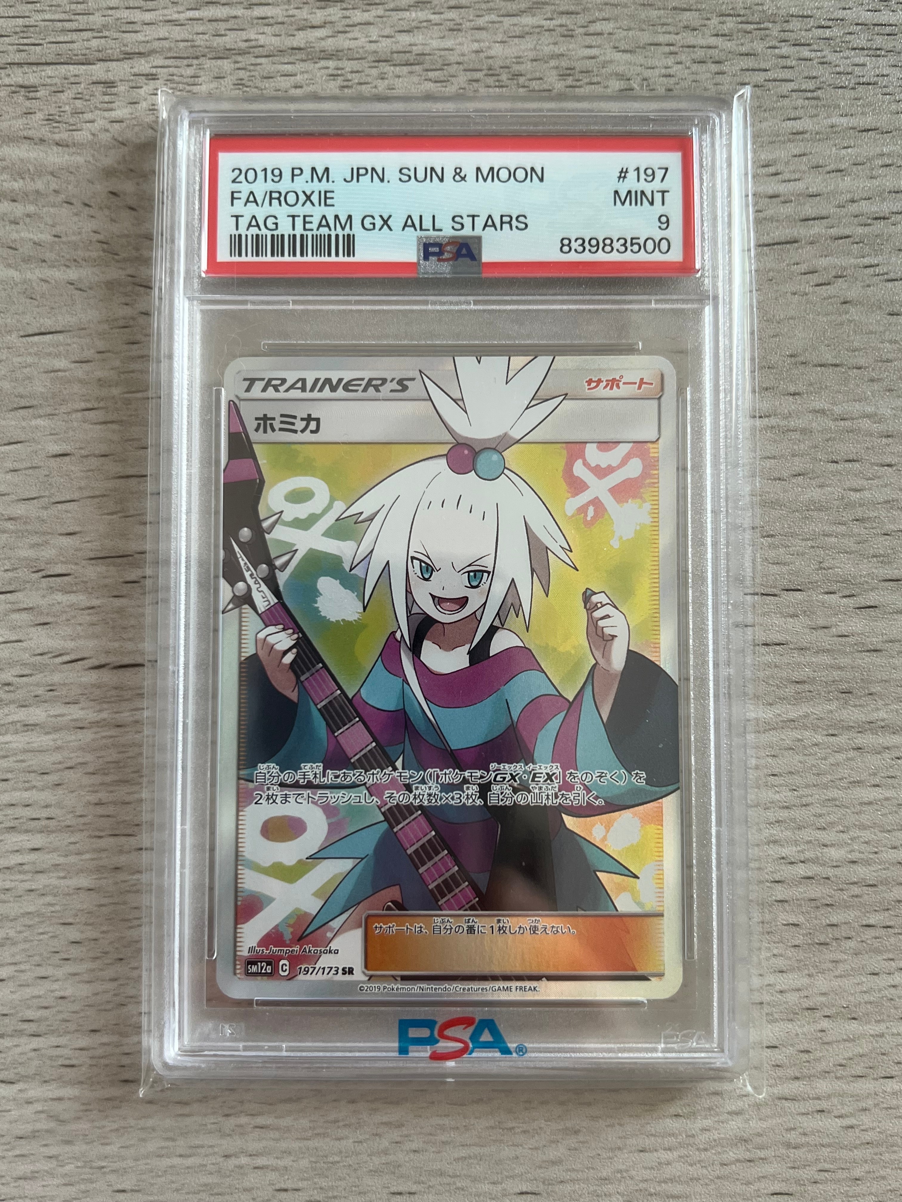 ホミカ SR[SM12a 197/173](ハイクラスパック「TAG TEAM GX タッグ