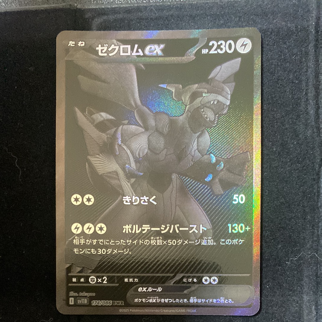 ゼクロムex BWR [SV11B 174/086](拡張パック「ブラックボルト」)
