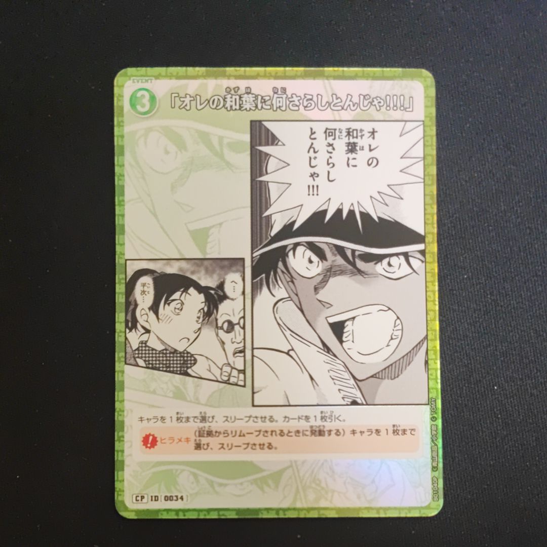 「オレの和葉になにさらしとんじゃ!!!」 CP [0034](ブースターパック「探偵たちの切札」)