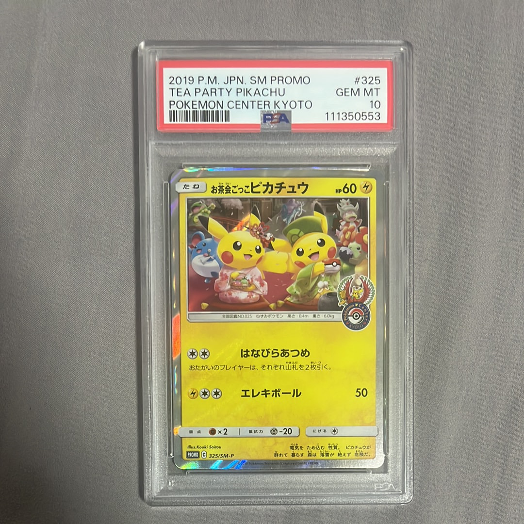 お茶会ごっこピカチュウ: プロモ[SM-P 325](プロモーションカード「SM