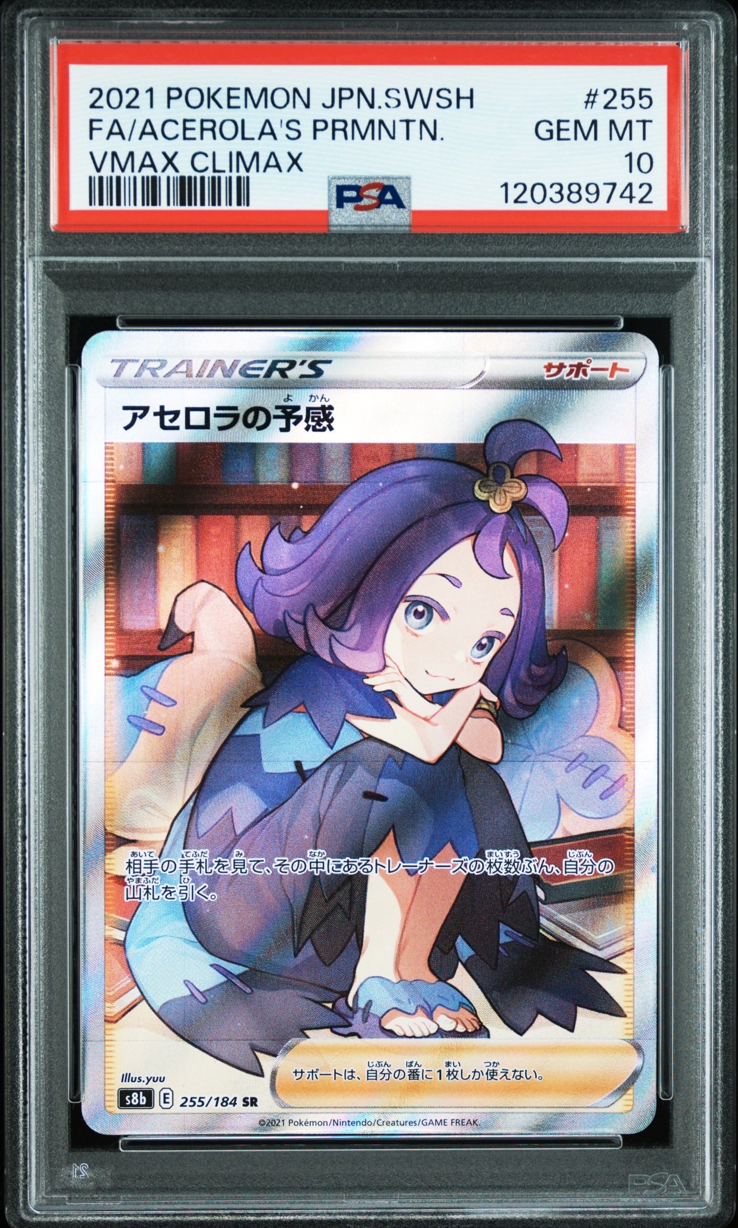 アセロラの予感 SR[S8b 255/184](ハイクラスパック「VMAXクライマックス」)