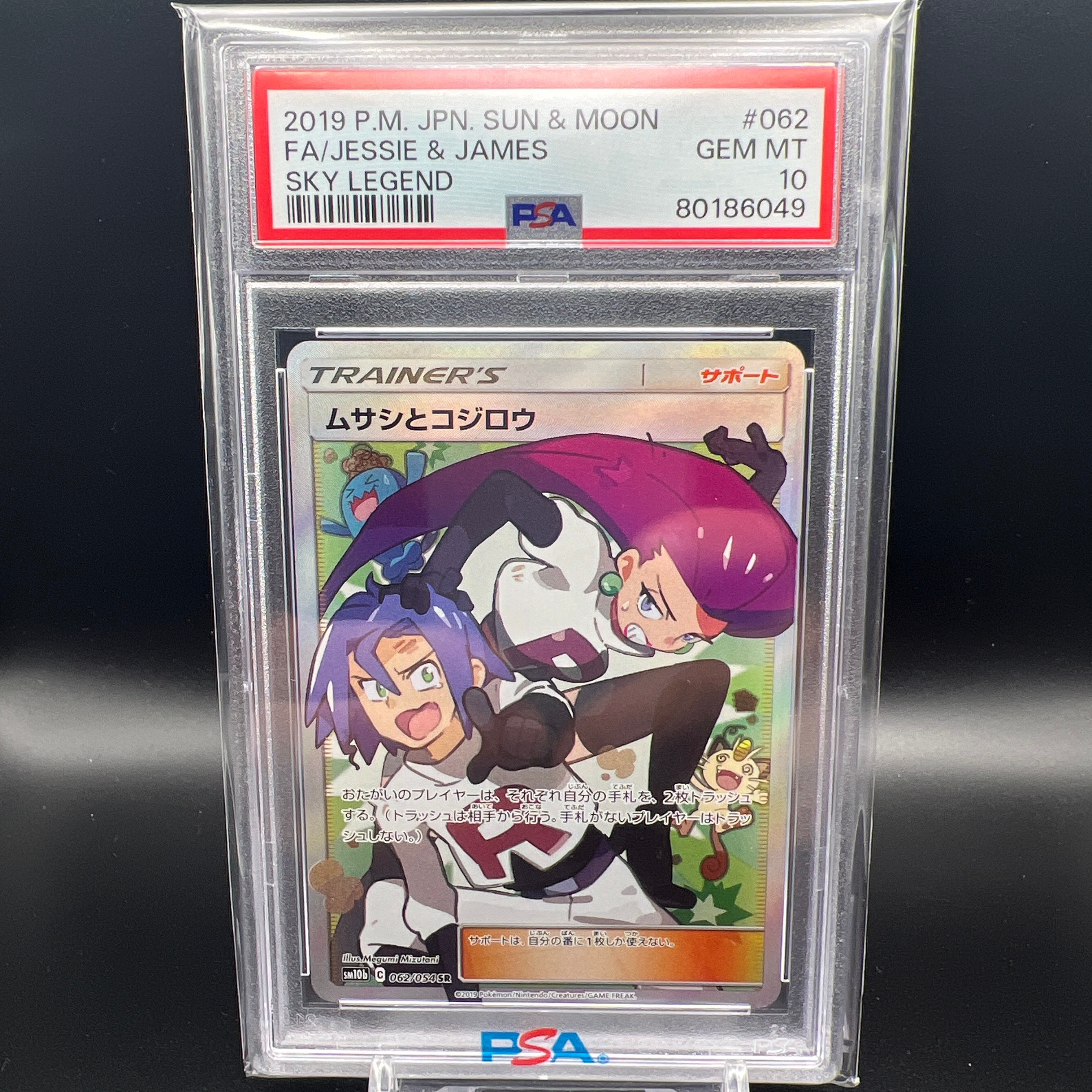 ムサシとコジロウ SR[SM10b 062/054](強化拡張パック「スカイ