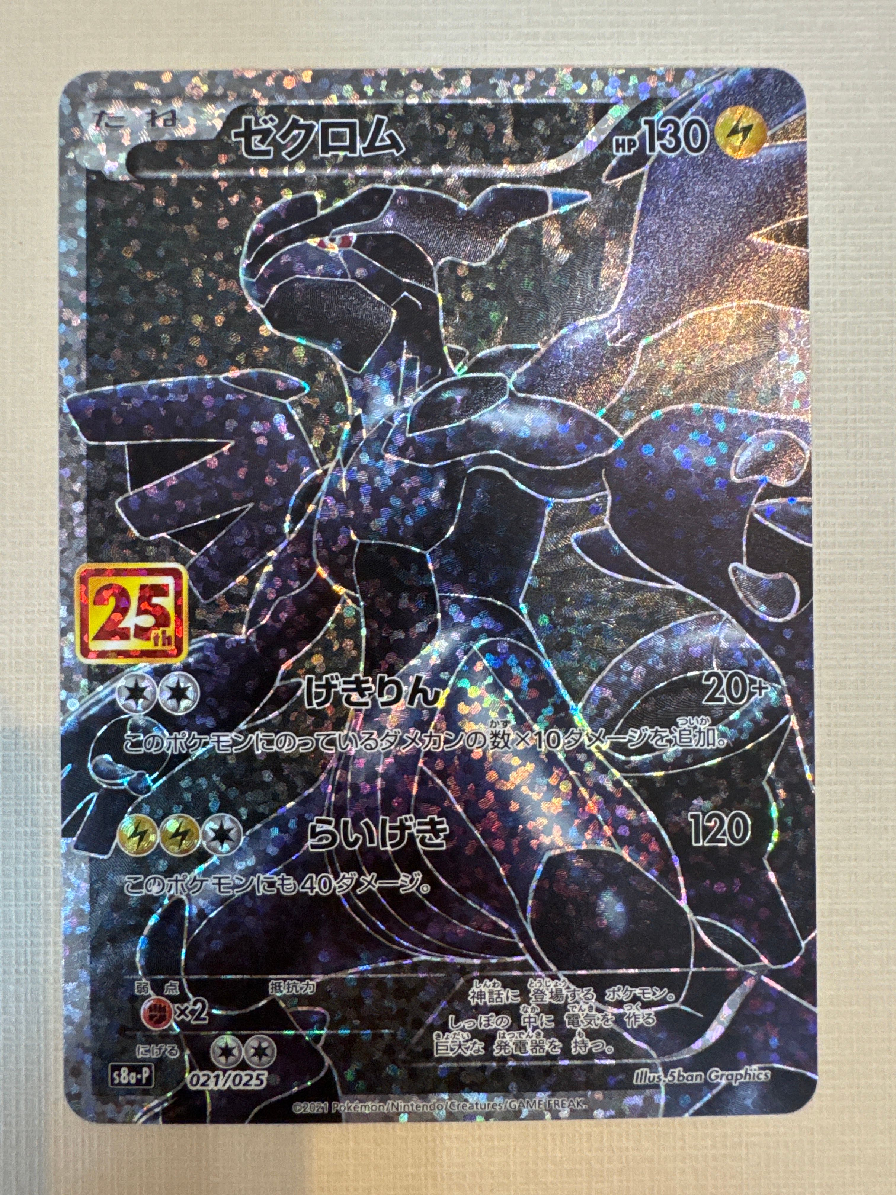 ゼクロム: プロモ[S8a-P 021/025](プロモカードパック 25th ANNIVERSARY edition) 