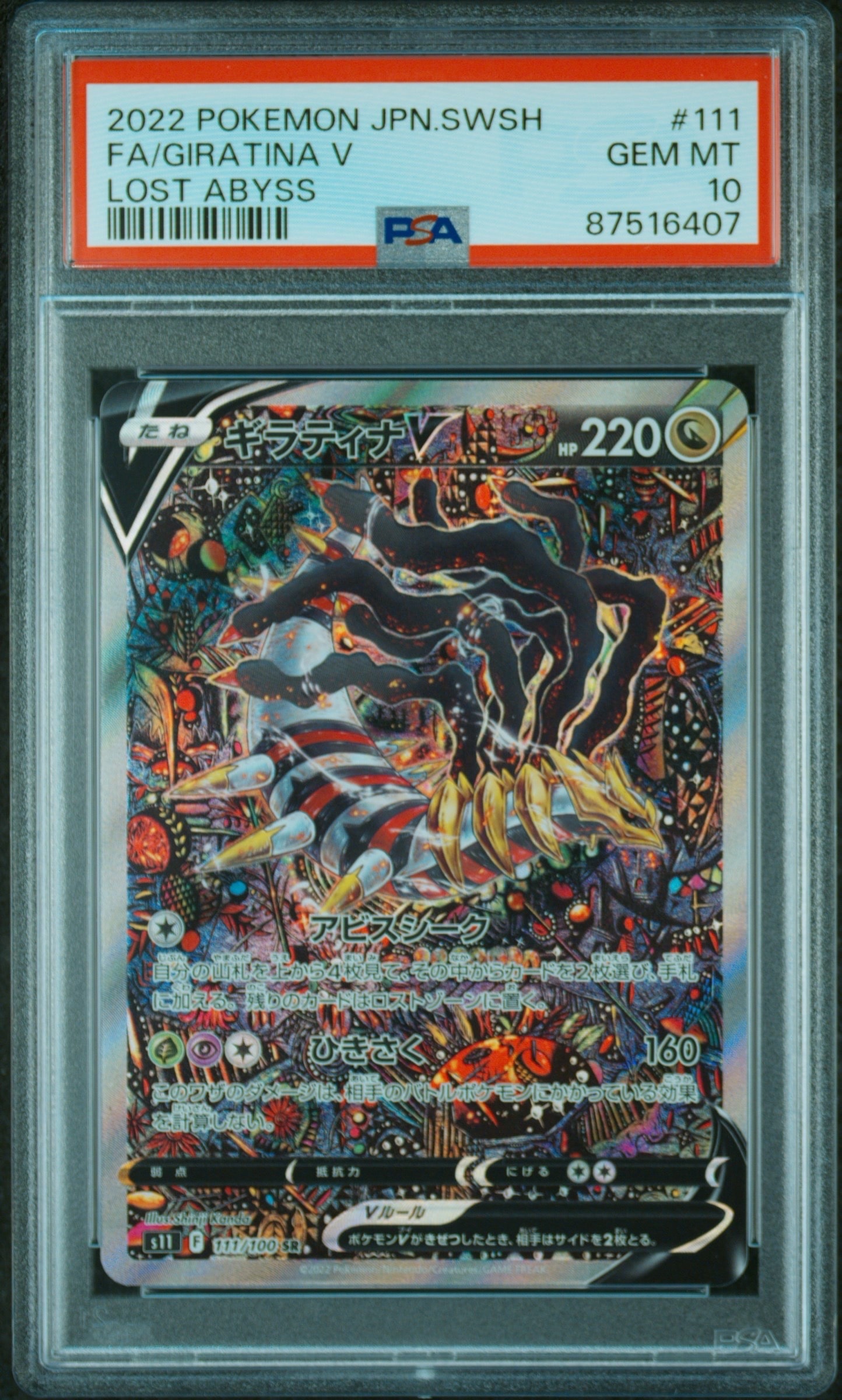 PSA10】ギラティナV SR: SA[S11 111/100](拡張パック「ロストアビス