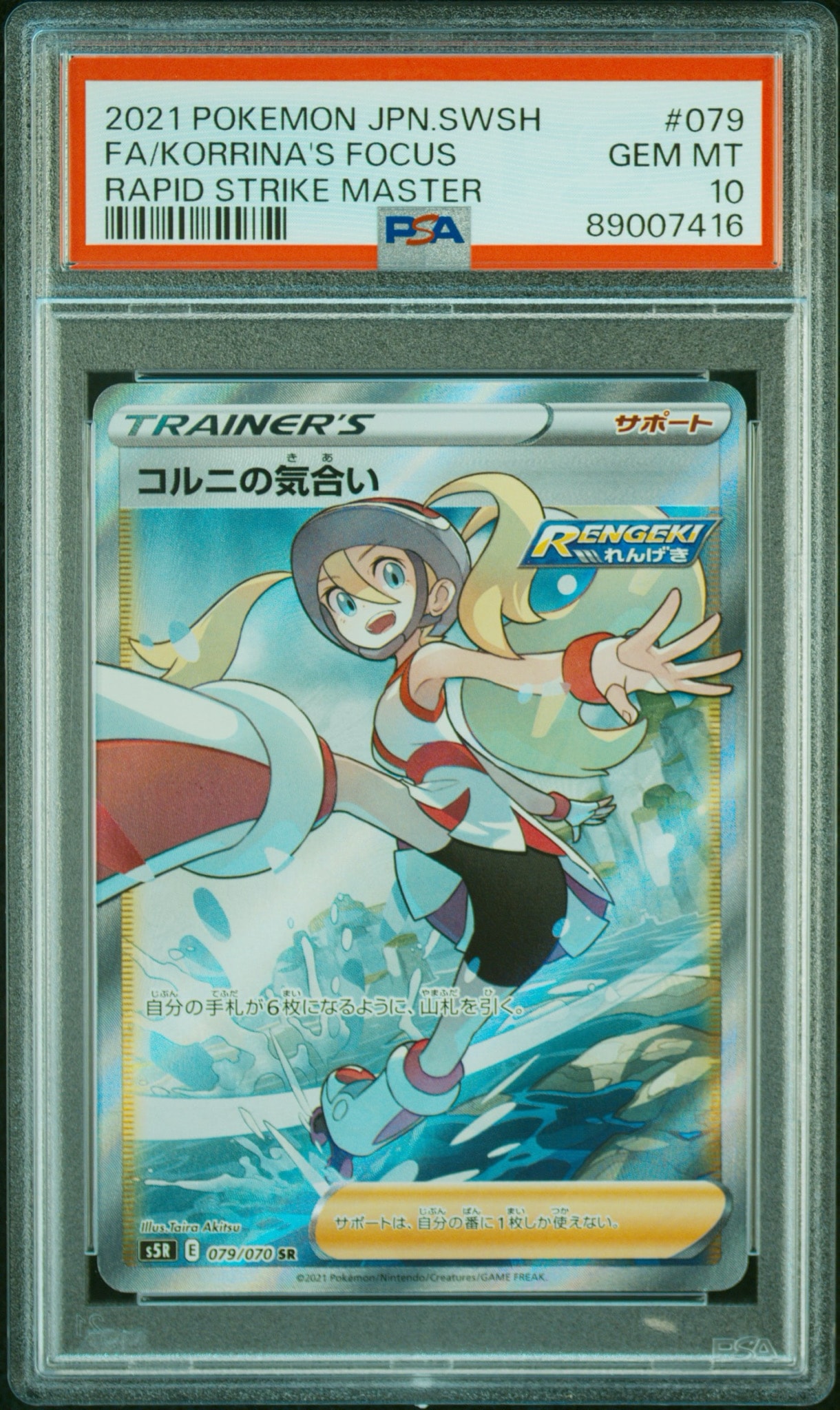 PSA10 コルニの気合い SR S5R 連撃マスター 079/070 PSA10】コルニの気合い SR[S5R 079/070](拡張パック「連撃マスター