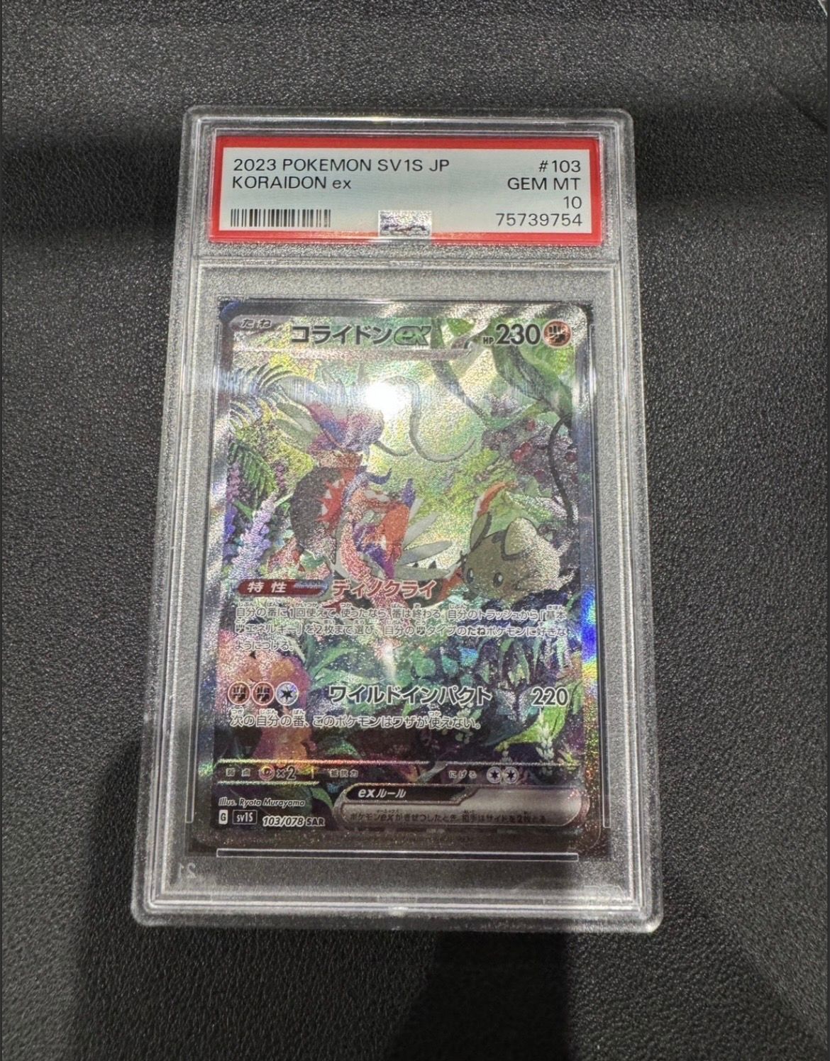 コライドンex SAR[SV1S 103/078](スカーレット&バイオレット 拡張パック「スカーレットex」)