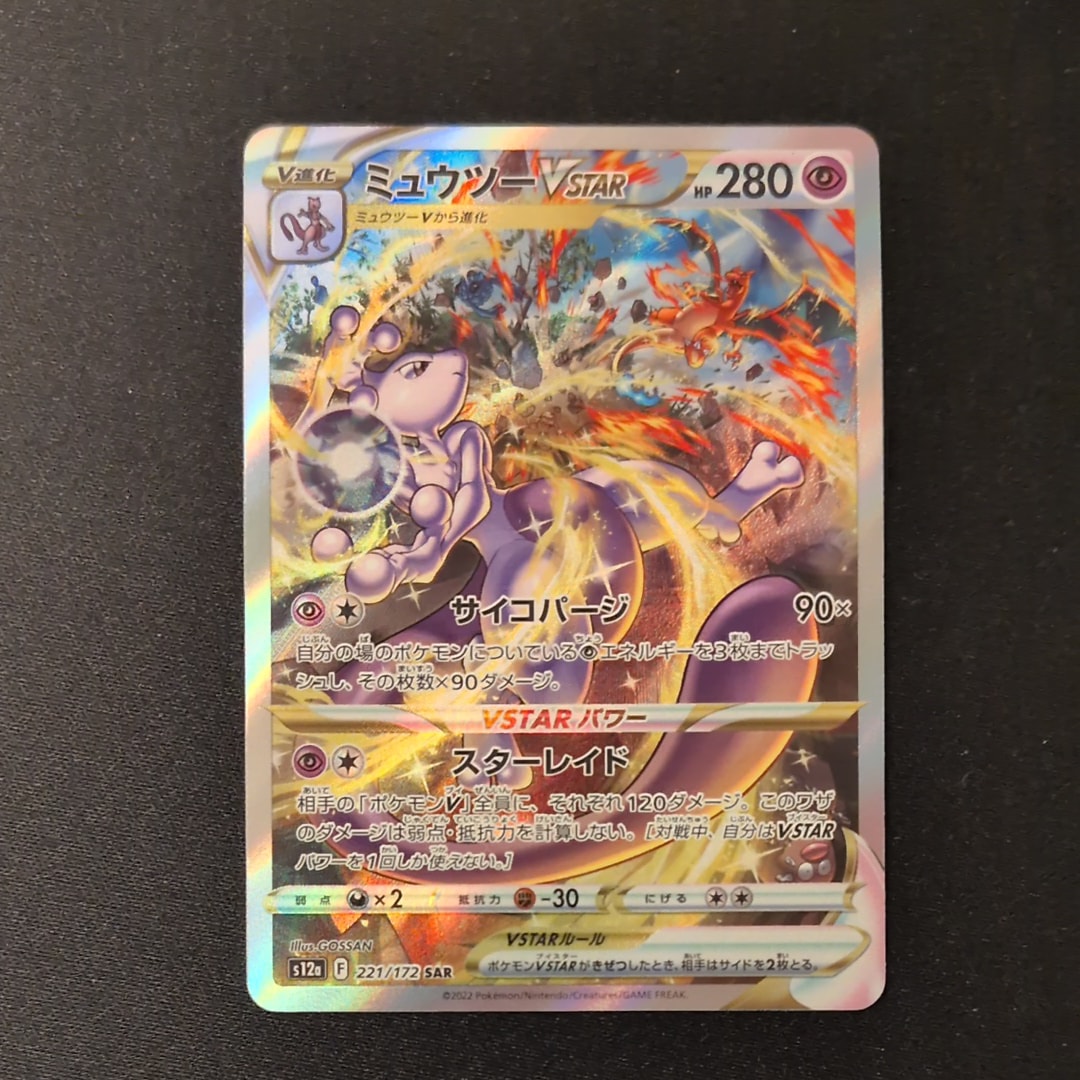 ミュウツーVSTAR SAR[s12a 221/172](ハイクラスパック「VSTARユニバース」)