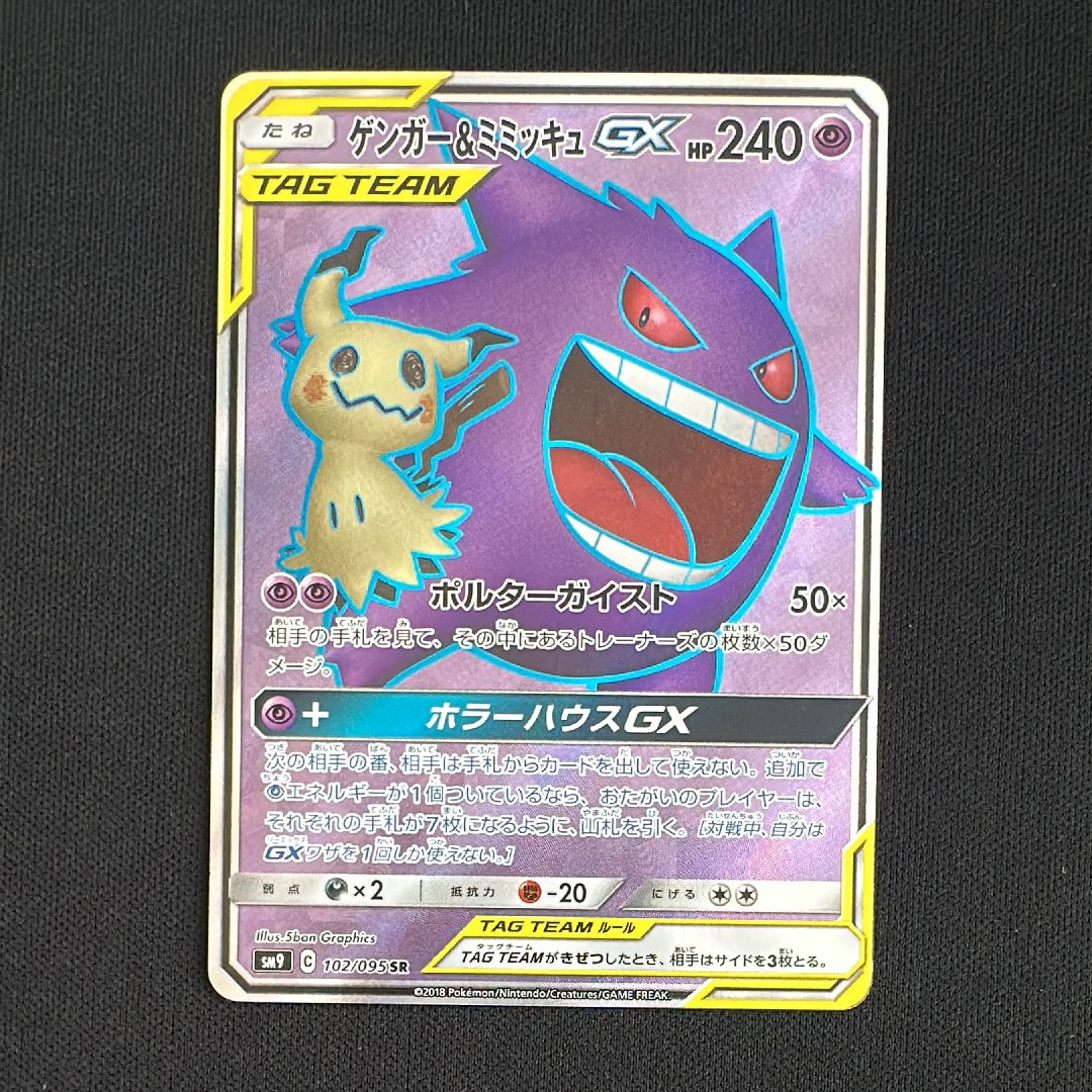 ゲンガー＆ミミッキュGX SR[SM9 102/095](拡張パック「タッグボルト」)