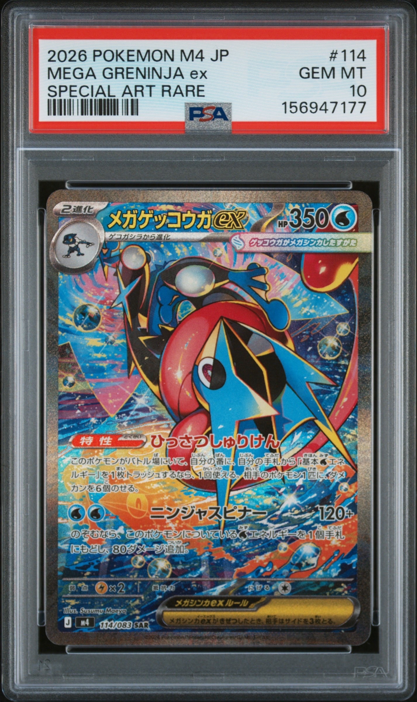 メガゲッコウガex SAR [M4 114/083](拡張パック「ニンジャスピナー」)