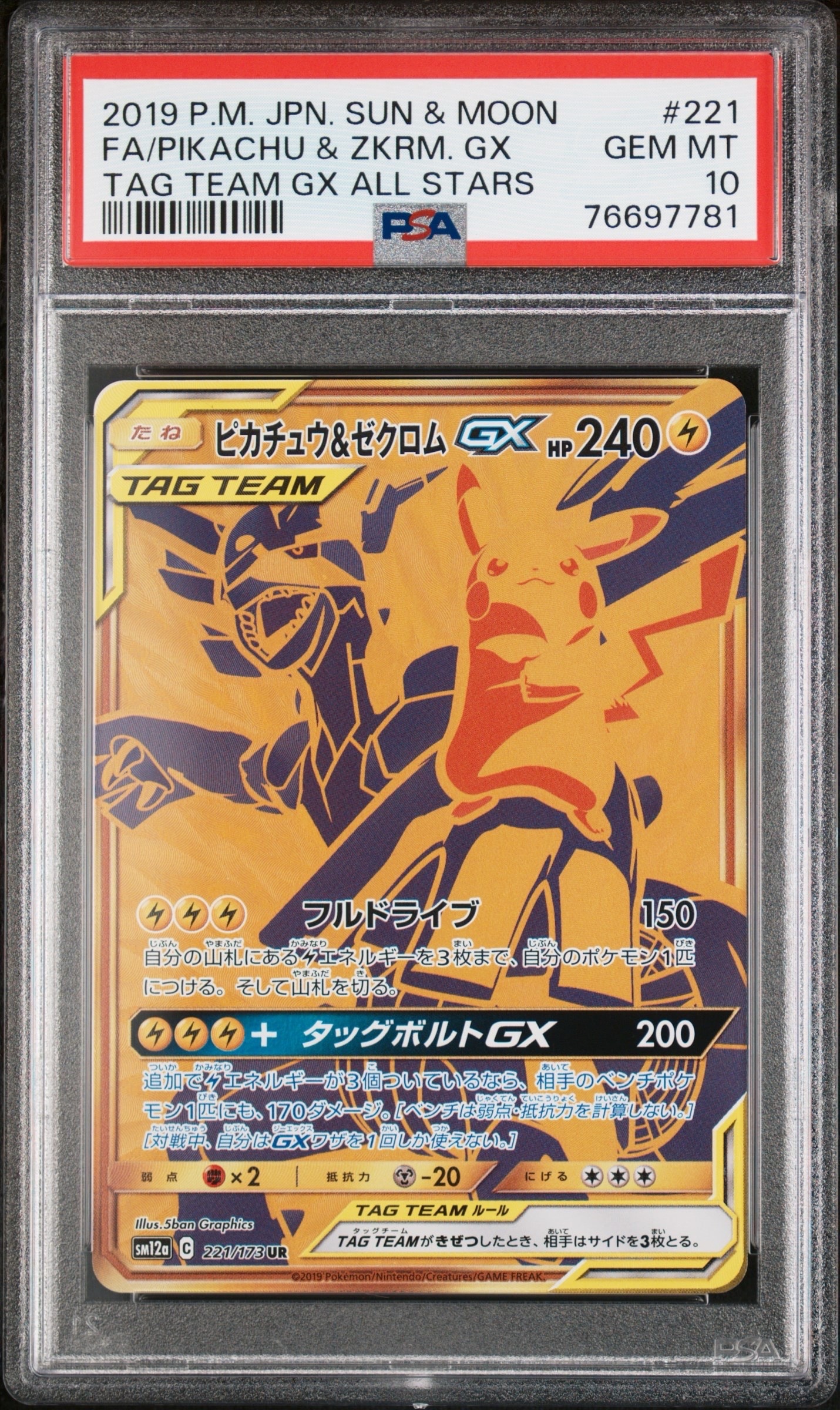 ピカチュウ&ゼクロムGX UR[SM12a 221/173](ハイクラスパック「TAG TEAM