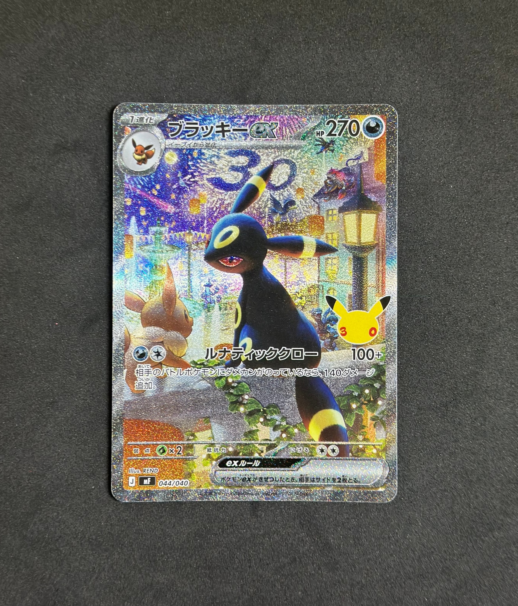 ブラッキーex SAR仕様 [MF 044/040](構築デッキ「30th CELEBRATION プレミアムデッキセット エーフィ・ブラッキー」)