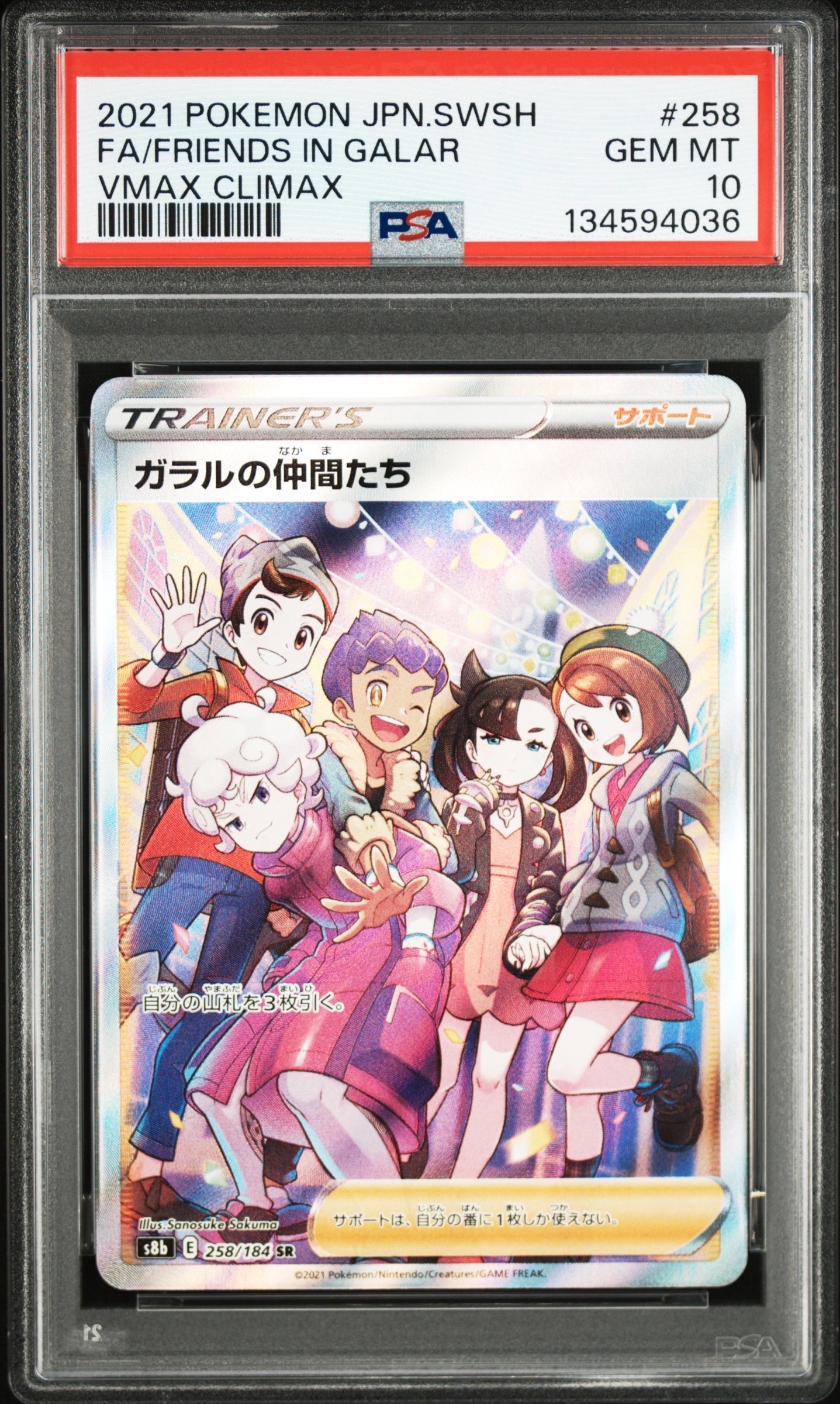 ガラルの仲間たち SR[S8b 258/184](ハイクラスパック「VMAXクライマックス」)