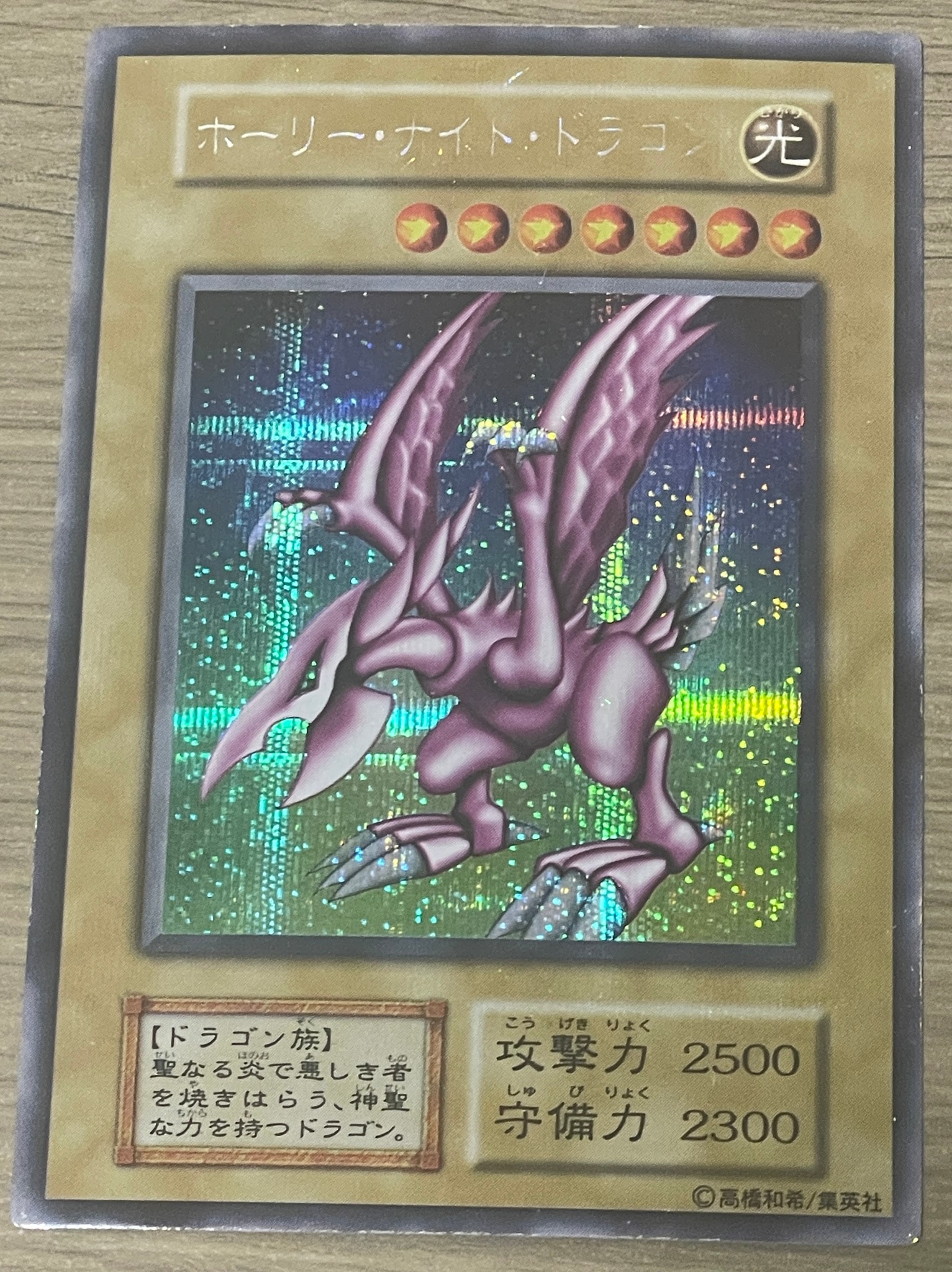 D（大きなダメージあり）】ホーリー・ナイト・ドラゴン SE[ホーリー