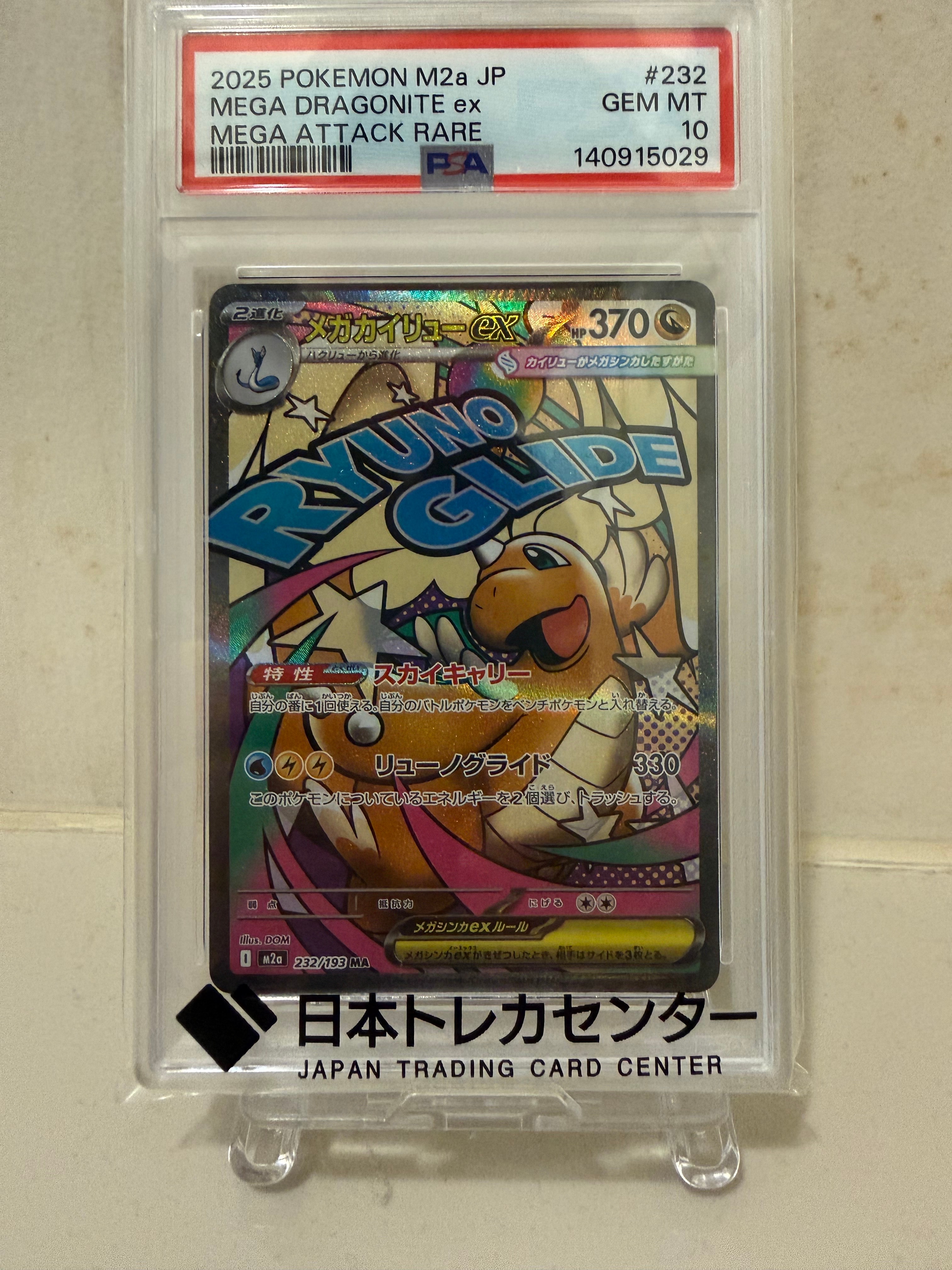 メガカイリューex MA [M2a 232/193](ハイクラスパック「MEGAドリームex」)