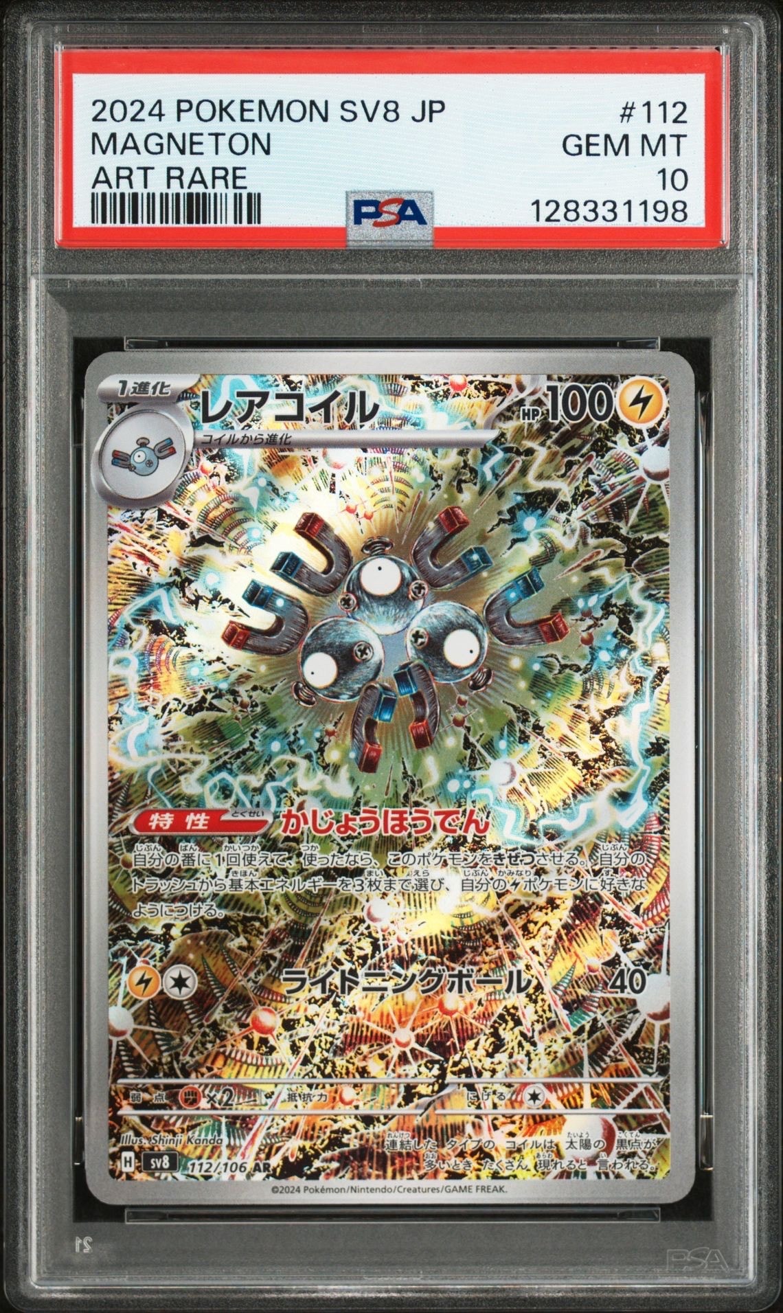 レアコイル AR [SV8 112/106](拡張パック「超電ブレイカー」)