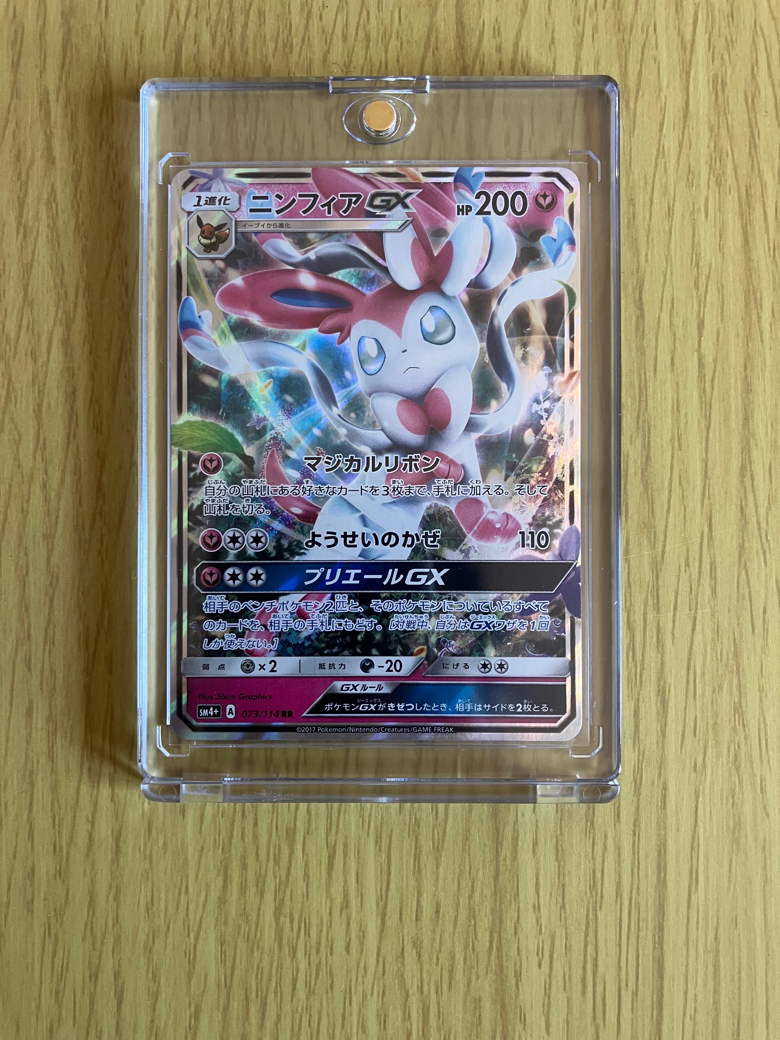 PSA10】ニンフィアGX RR [SM4+ 073/114](ハイクラスパック「GXバトル