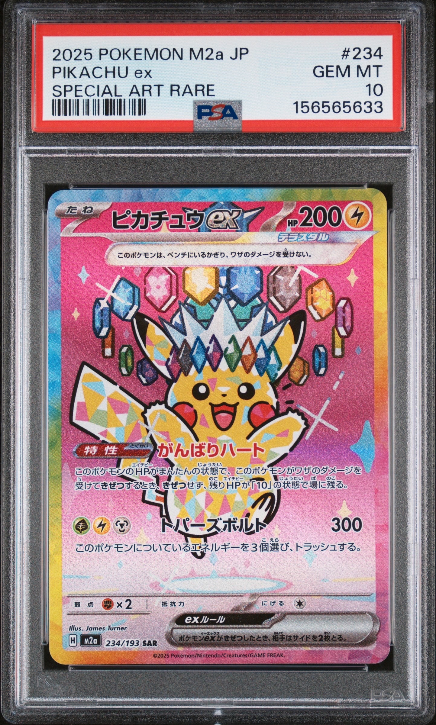 ピカチュウex SAR [M2a 234/193](ハイクラスパック「MEGAドリームex