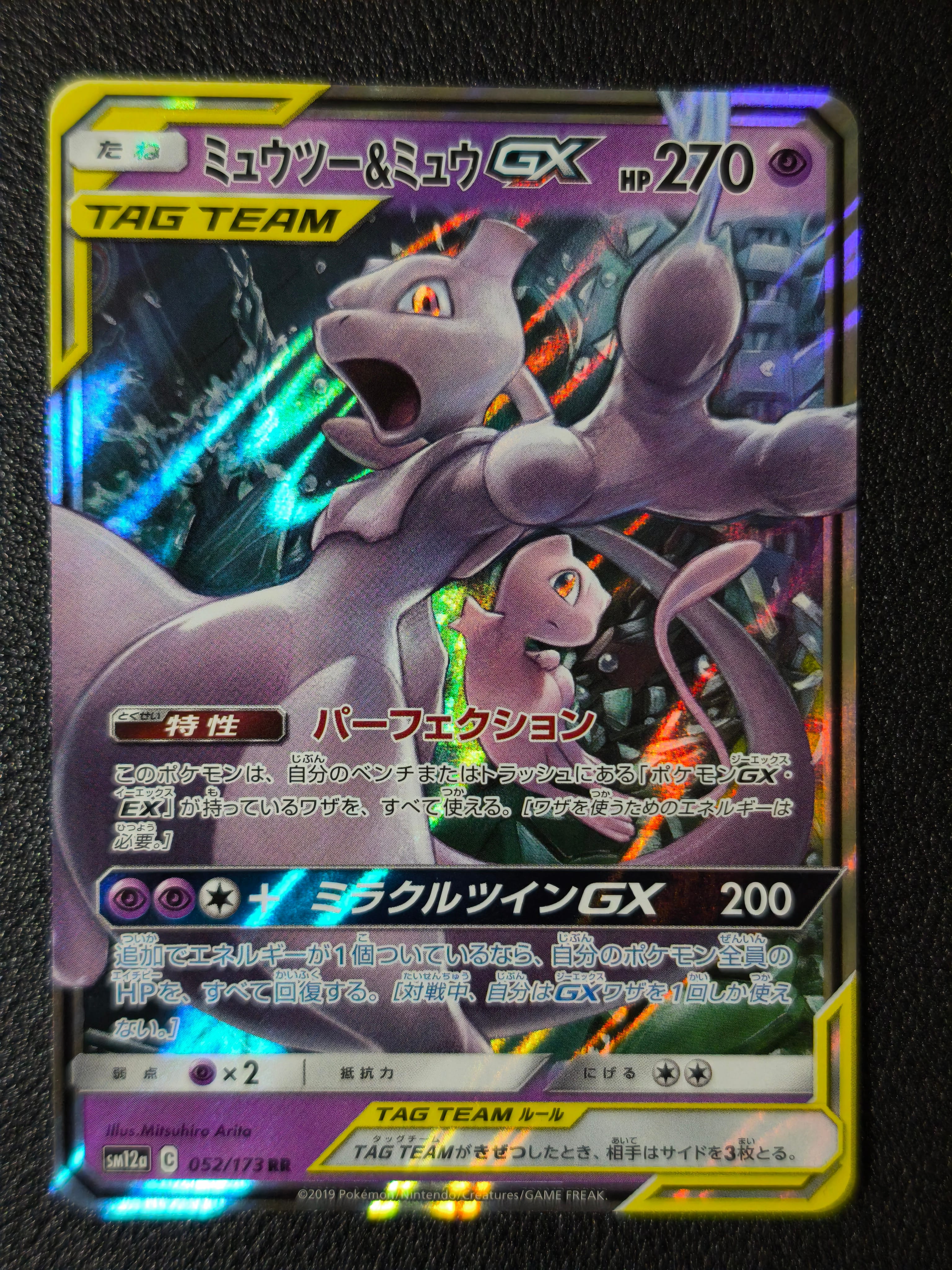 ミュウツー&ミュウGX RR [SM12a 052/173](ハイクラスパック「TAG TEAM GX タッグオールスターズ」)