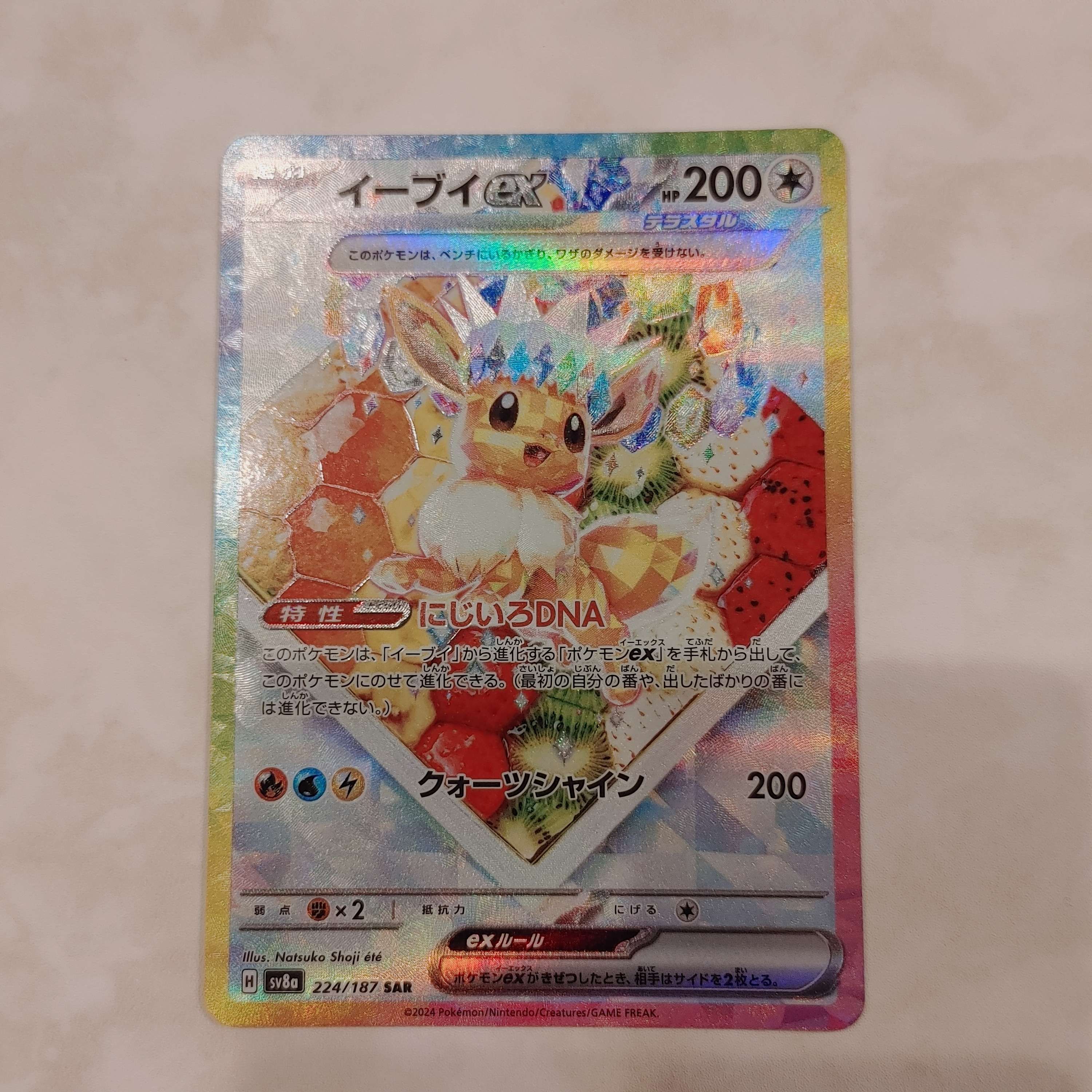 イーブイex SAR [SV8a 224/187](ハイクラスパック「テラスタルフェスex」)