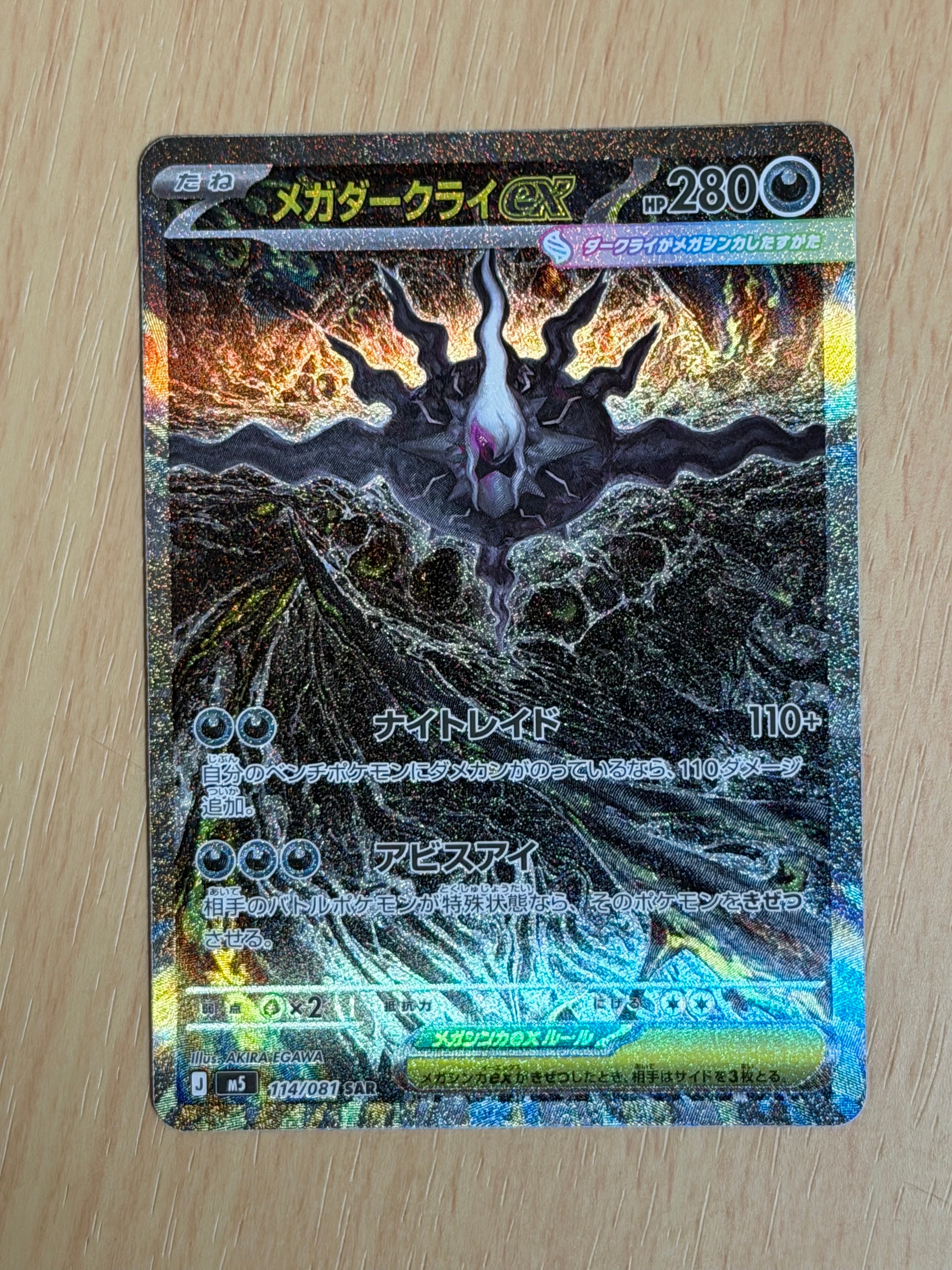 メガダークライex SAR [M5 114/081](拡張パック「アビスアイ」)