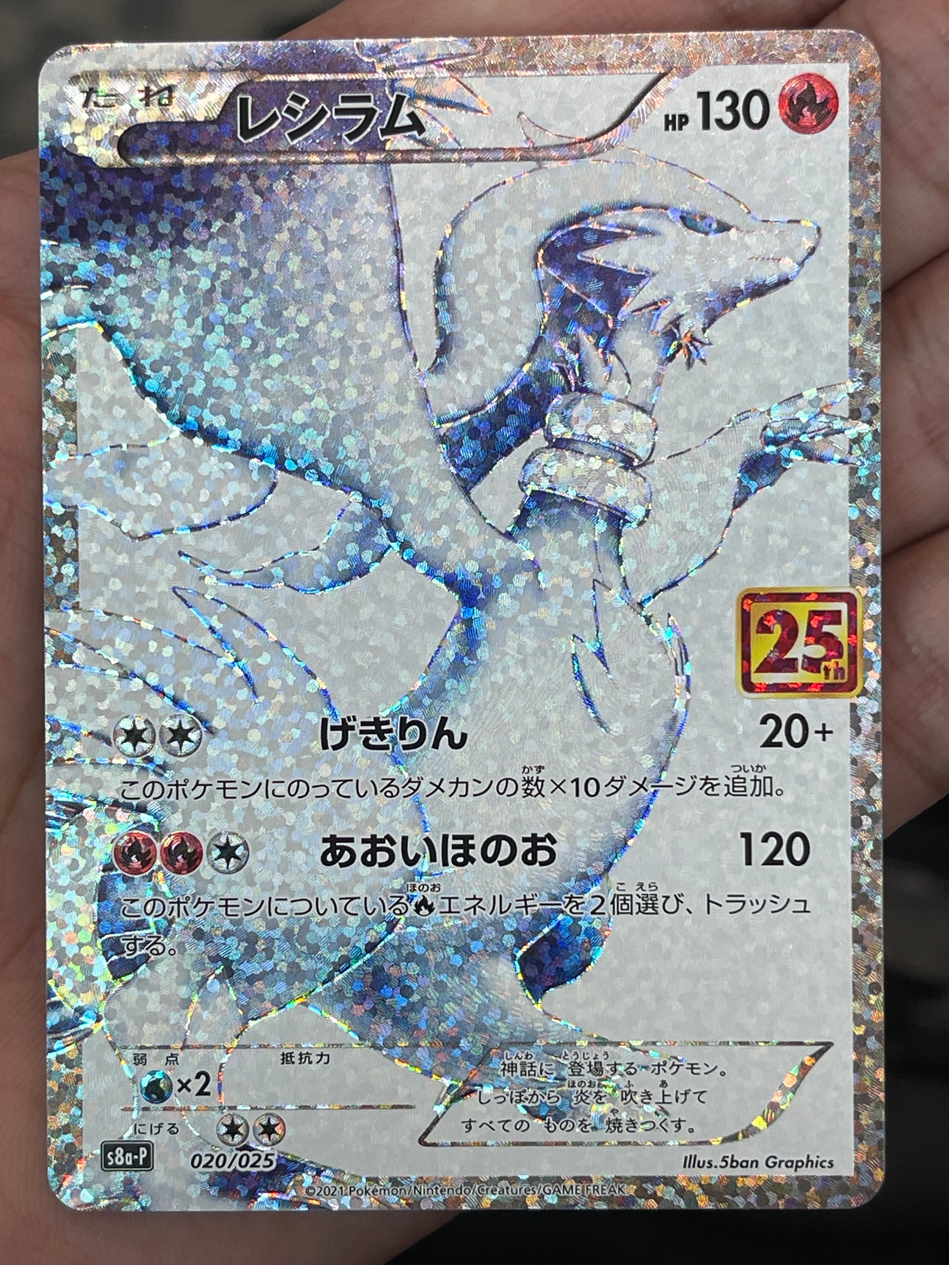 レシラム: プロモ[S8a-P 020/025](プロモカードパック 25th ANNIVERSARY edition) 