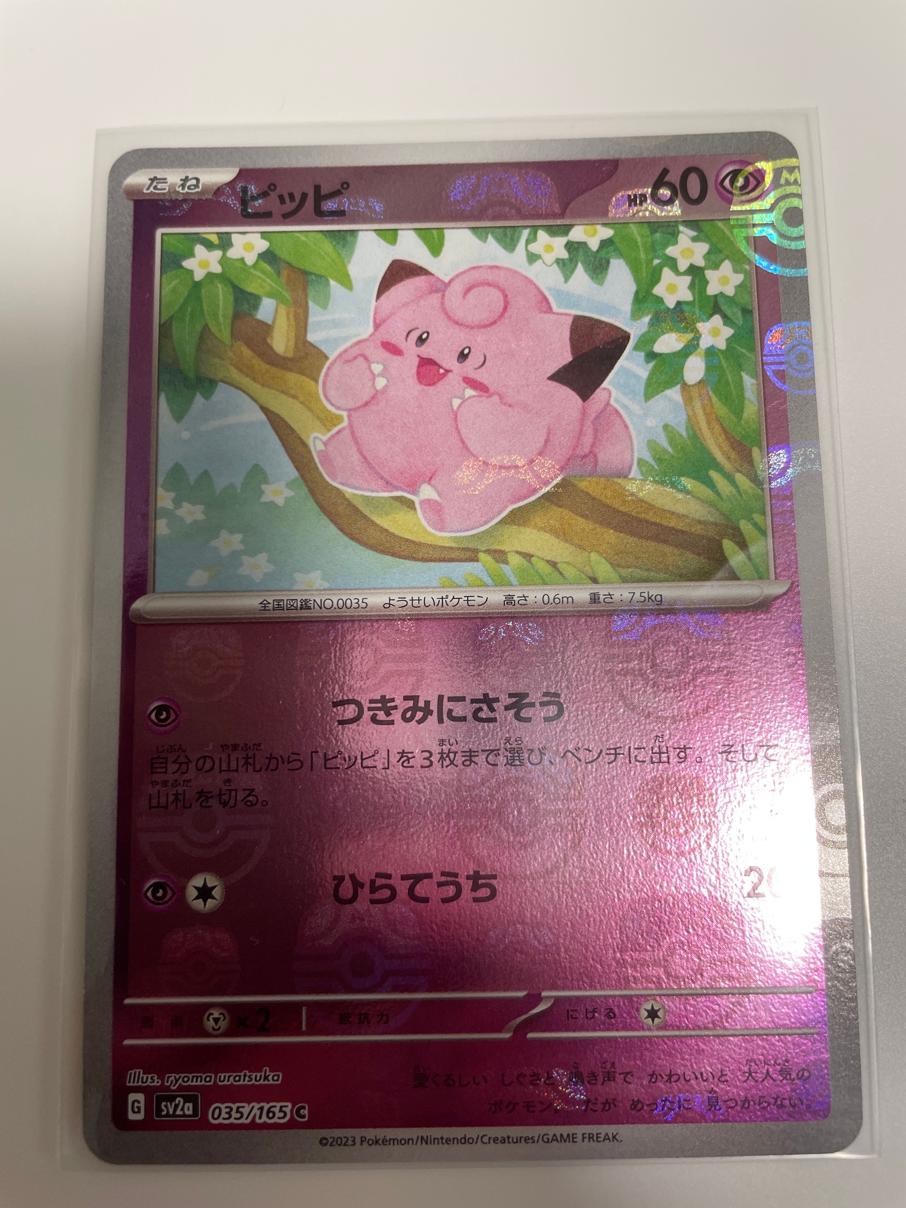 ピッピ C: マスターボールミラー[SV2a 035/165](強化拡張パック「ポケモンカード151」)