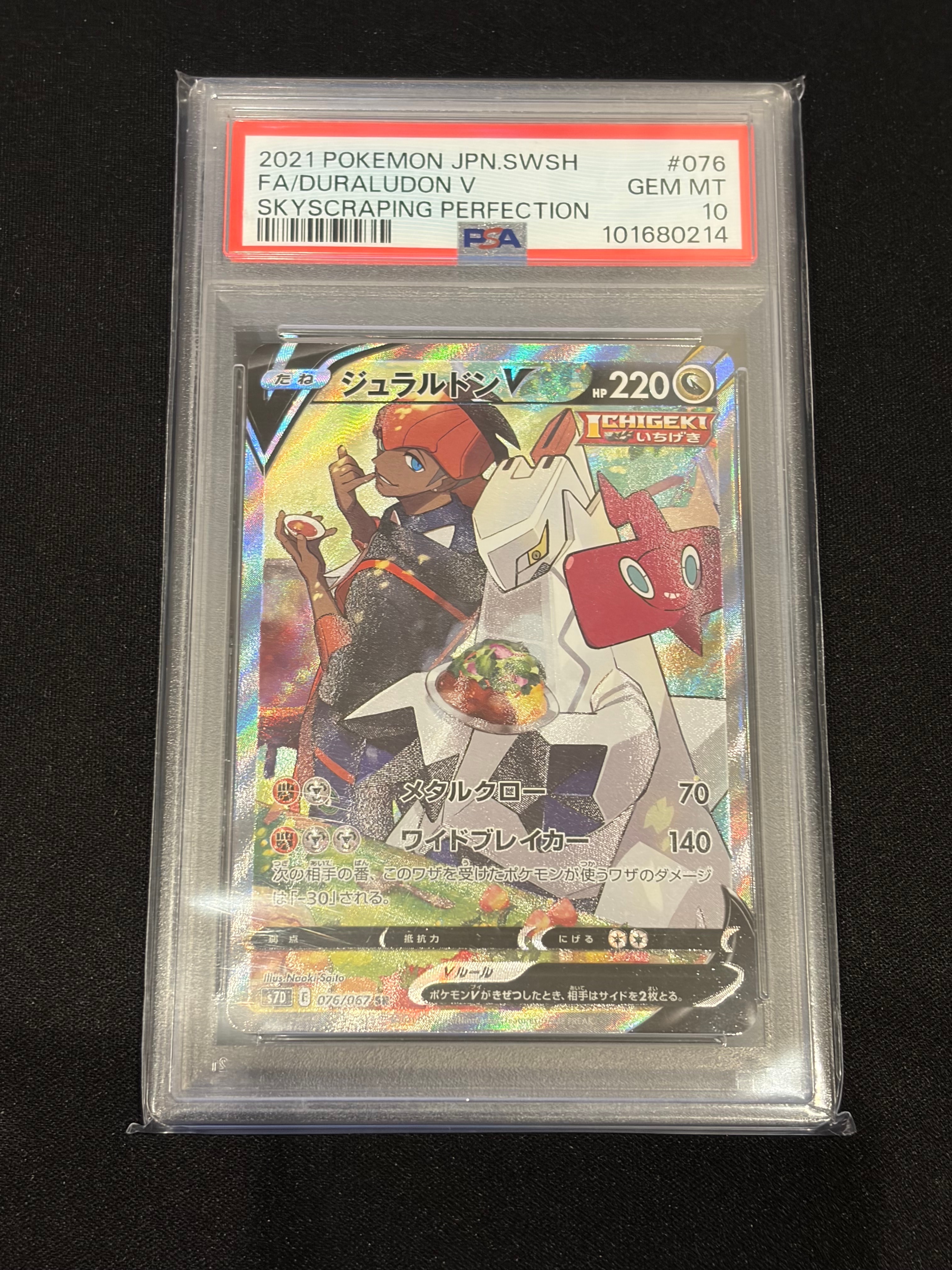 PSA10 ジュラルドンV SR SA ポケモンカード 摩天パーフェクト ジュラルドンV SR: SA[S7D 076/067](拡張パック「摩天パーフェクト