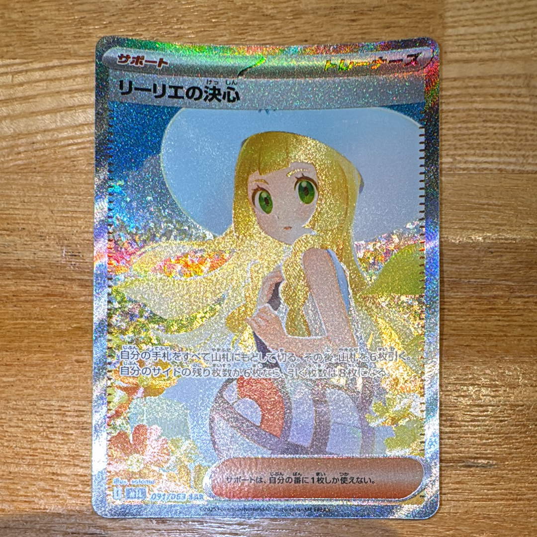 リーリエの決心 SAR [M1L 091/063](拡張パック「メガブレイブ」)