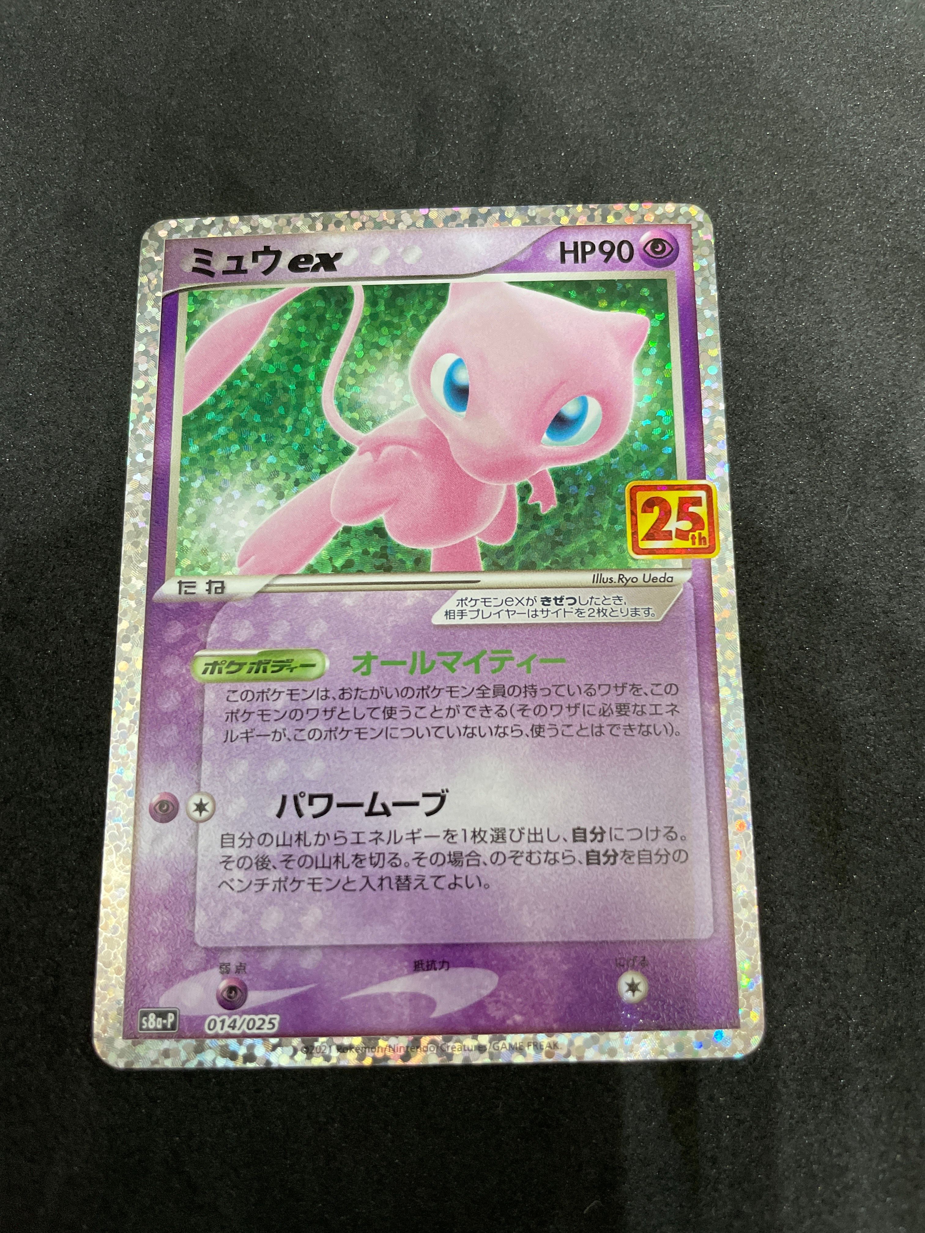 ミュウex: プロモ[S8a-P 014/025](プロモカードパック 25th ANNIVERSARY edition)