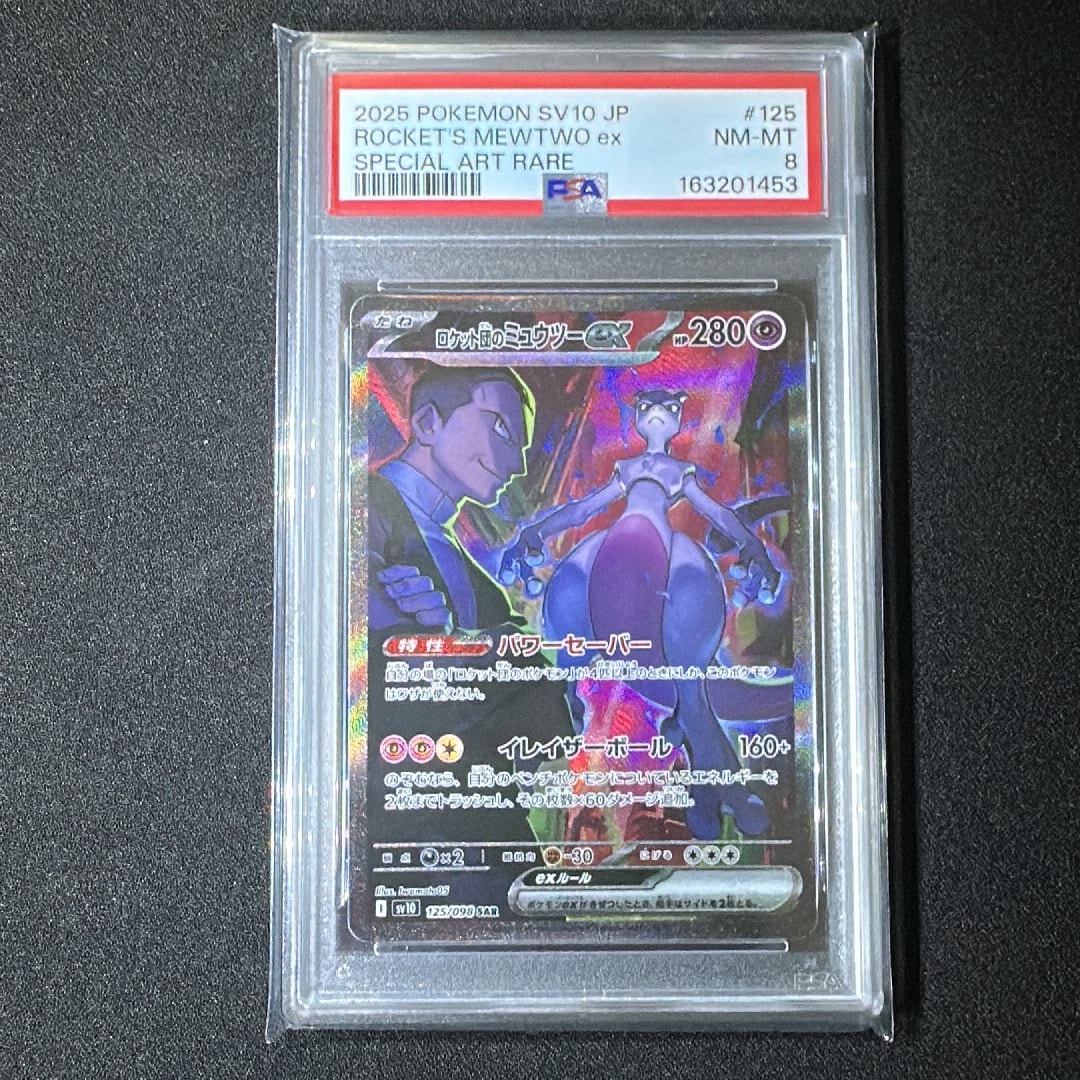 ロケット団のミュウツーex SAR [SV10 125/098](拡張パック「ロケット団の栄光」)