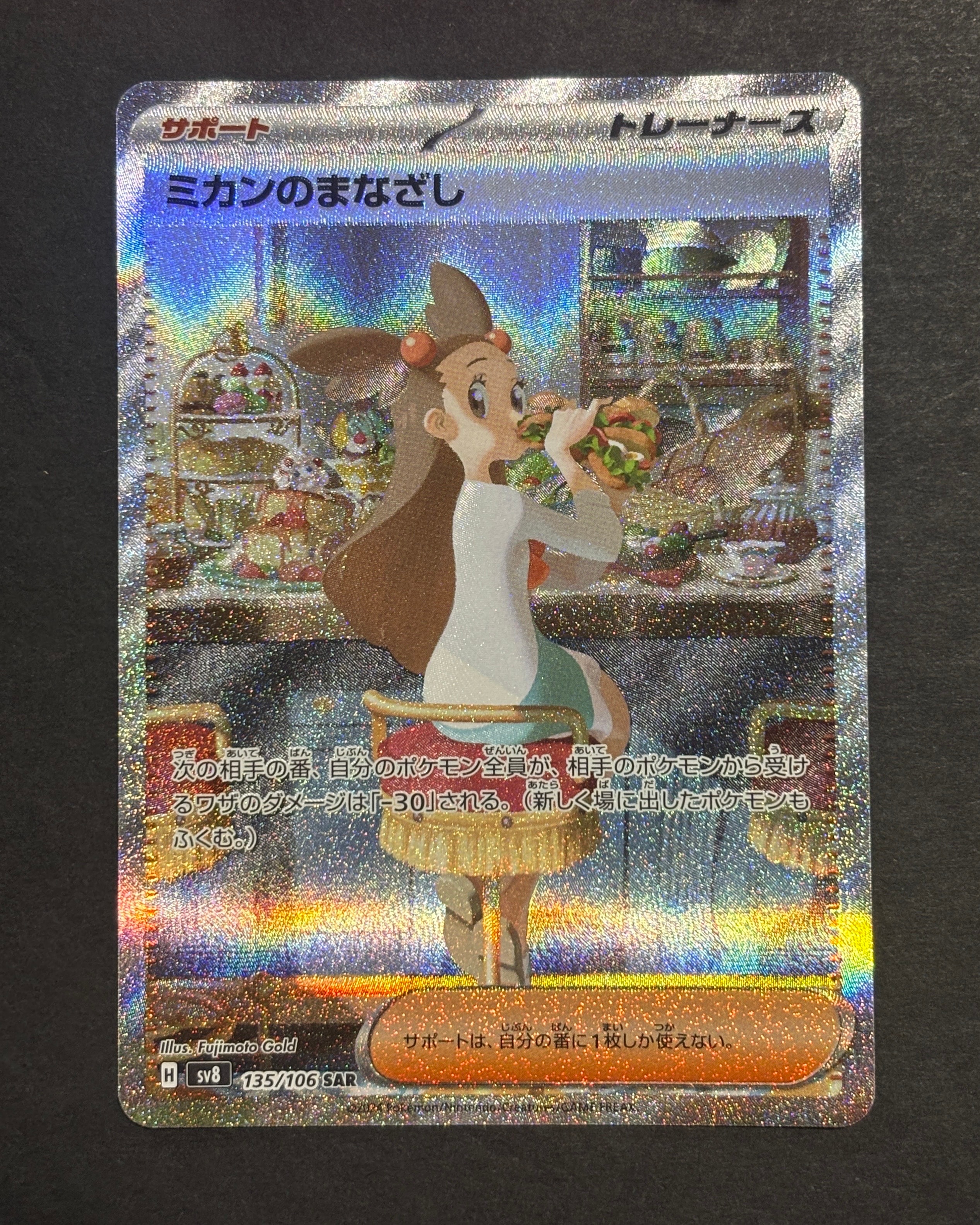 PSA10】ミカンのまなざし SAR [SV8 135/106](拡張パック「超電