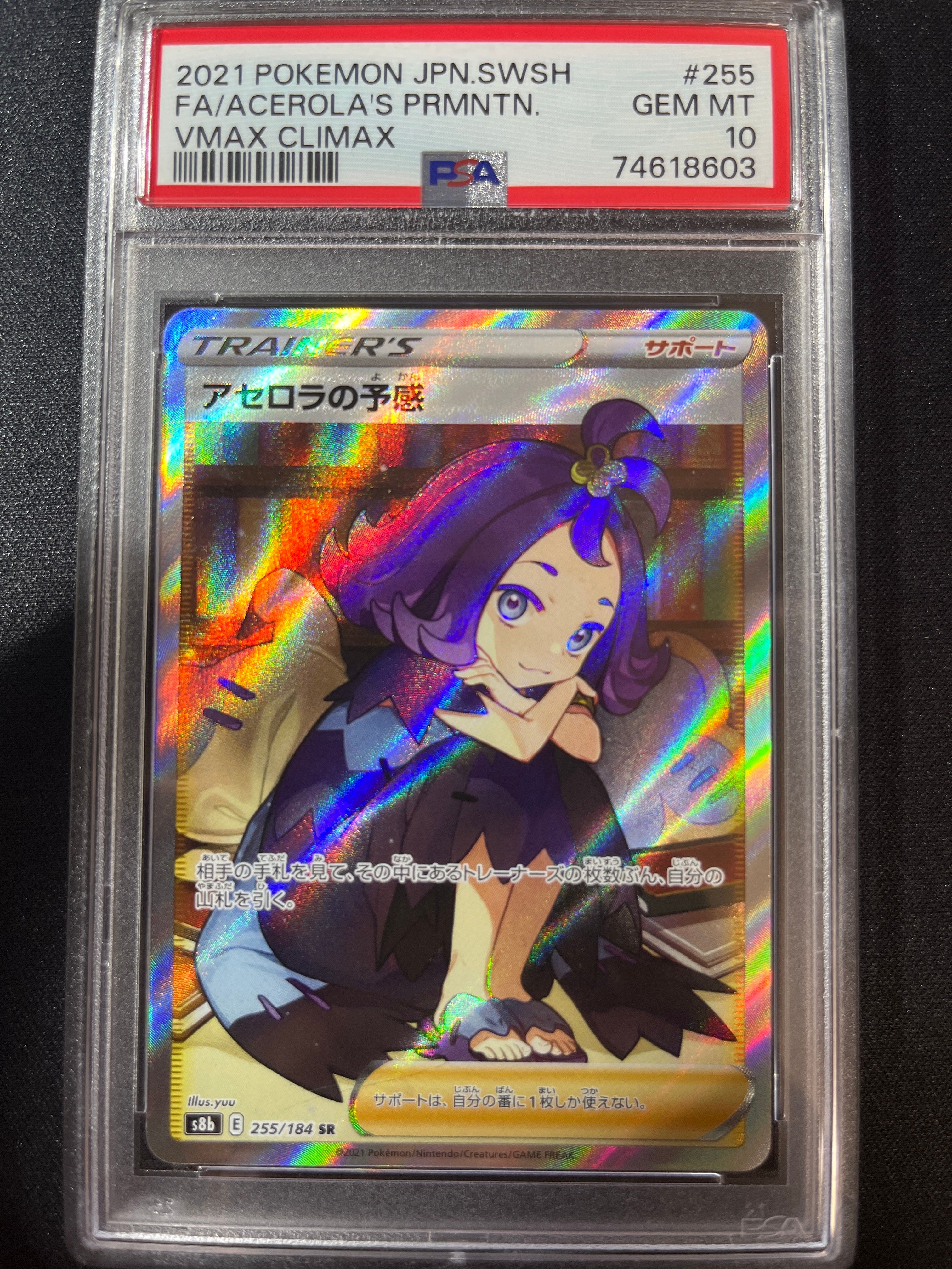 アセロラの予感 SR[S8b 255/184](ハイクラスパック「VMAXクライマックス」)