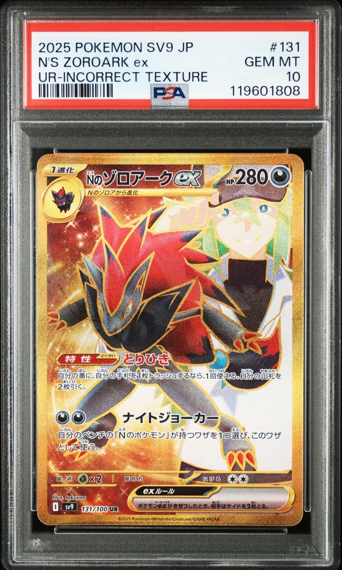 Nのゾロアークex :エラー版 UR [SV9 131/100](拡張パック「バトルパートナーズ」)