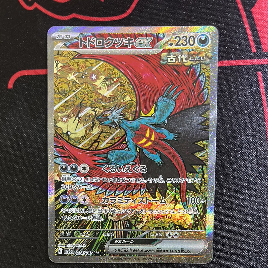 トドロクツキex SAR [SV8a 218/187](ハイクラスパック「テラスタルフェスex」)