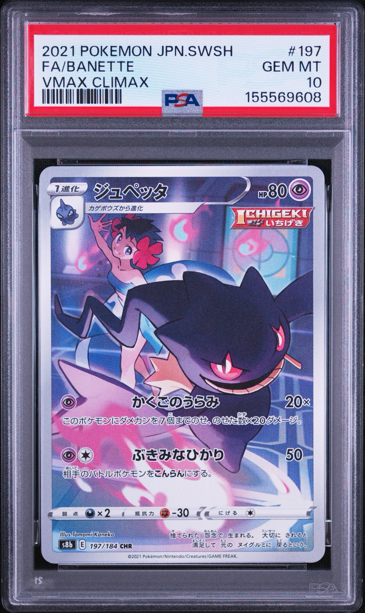Banette CHR[s8b 197/184](High Class Pack"VMAX Climax")