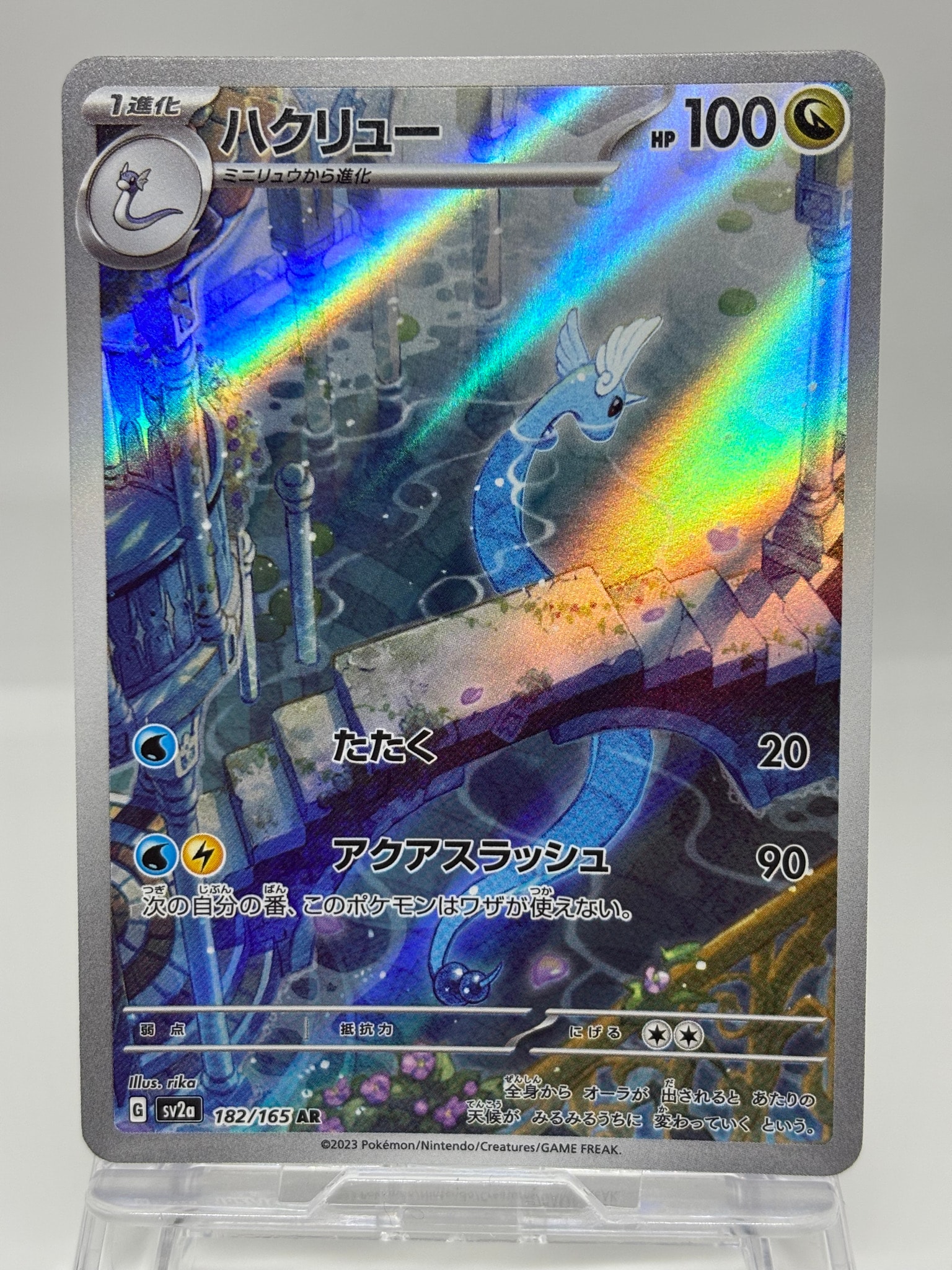 ハクリュー AR[SV2a 182/165](強化拡張パック「ポケモンカード151」)