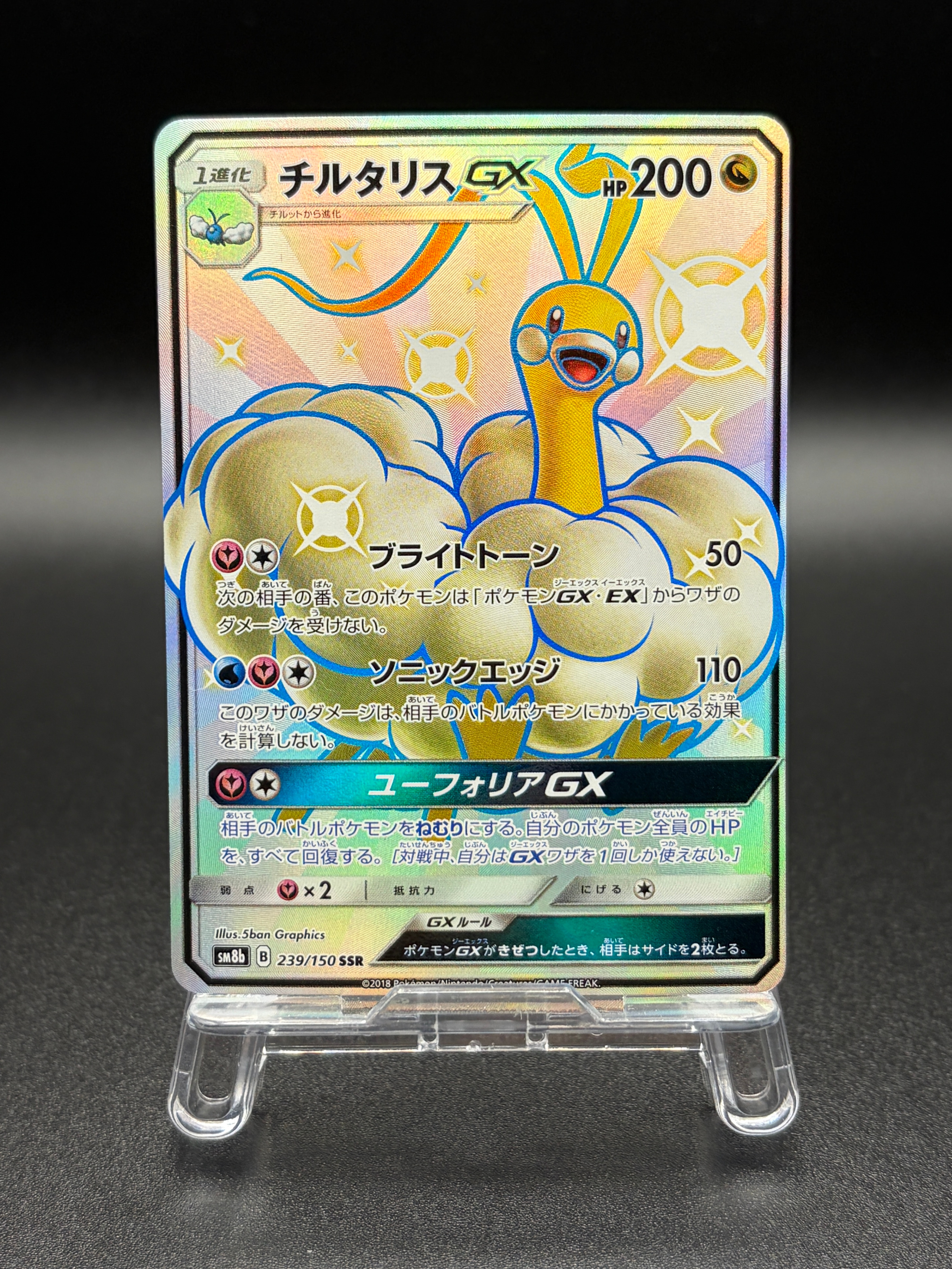 チルタリスGX SSR[SM8b 239/150](ハイクラスパック「GXウルトラ