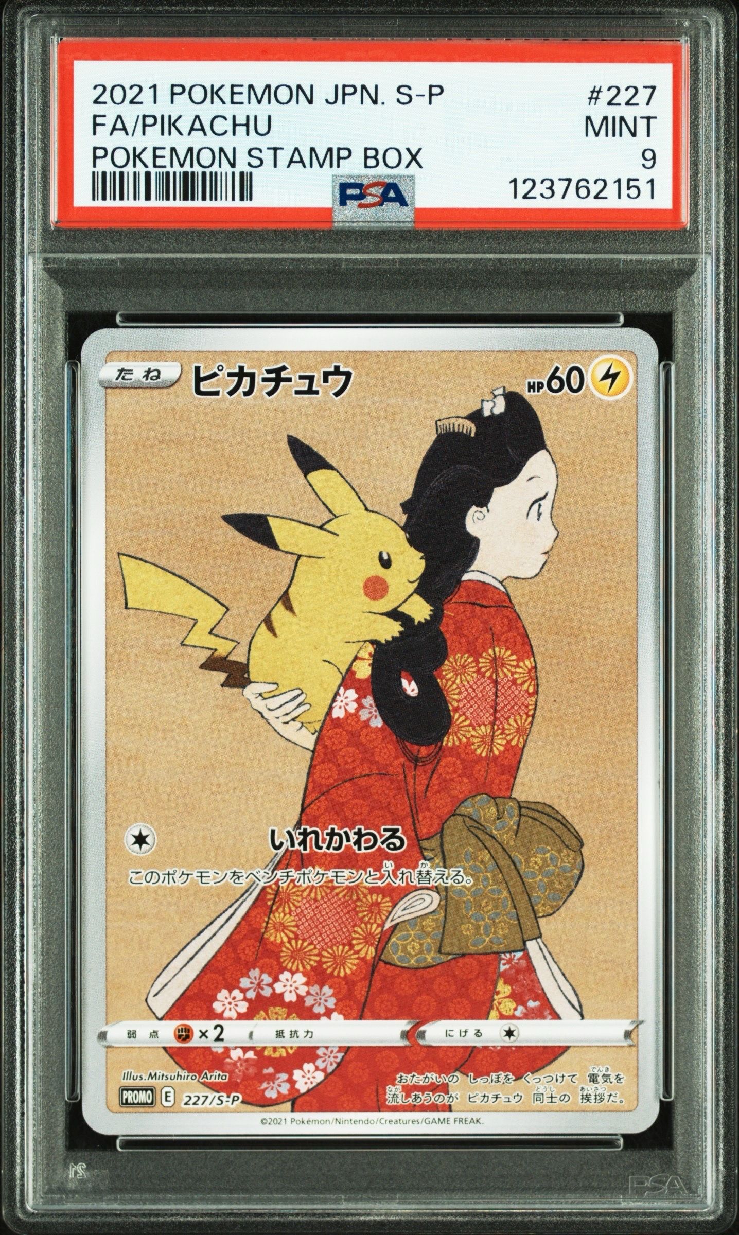 ピカチュウ: プロモ[S-P 227](プロモーションカード 「ポケモン切手BOX 見返り美人・月に雁セット」)
