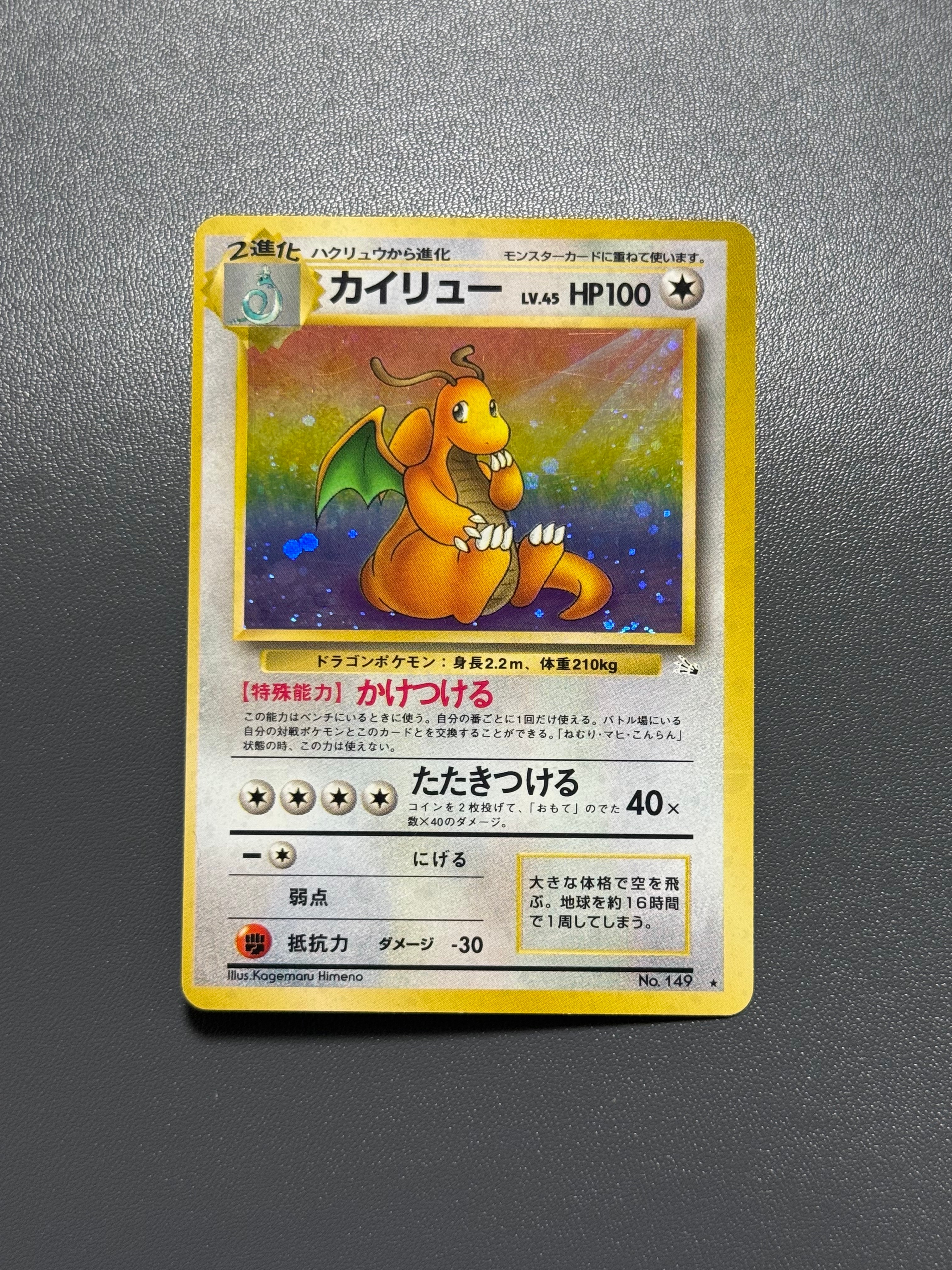 カイリュー R: 旧裏[PMCG3](拡張パック 第3弾 「化石の秘密」)